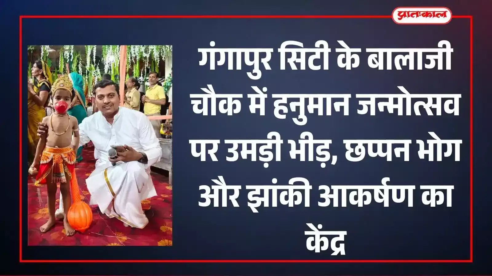 गंगापुर सिटी के बालाजी चौक मंदिर में हनुमान जन्मोत्सव पर सजी फूल बंगला झांकी और दर्शन करते श्रद्धालु। गंगापुर सिटी के बालाजी चौक मंदिर में हनुमान जन्मोत्सव पर सजी फूल बंगला झांकी और दर्शन करते श्रद्धालु।