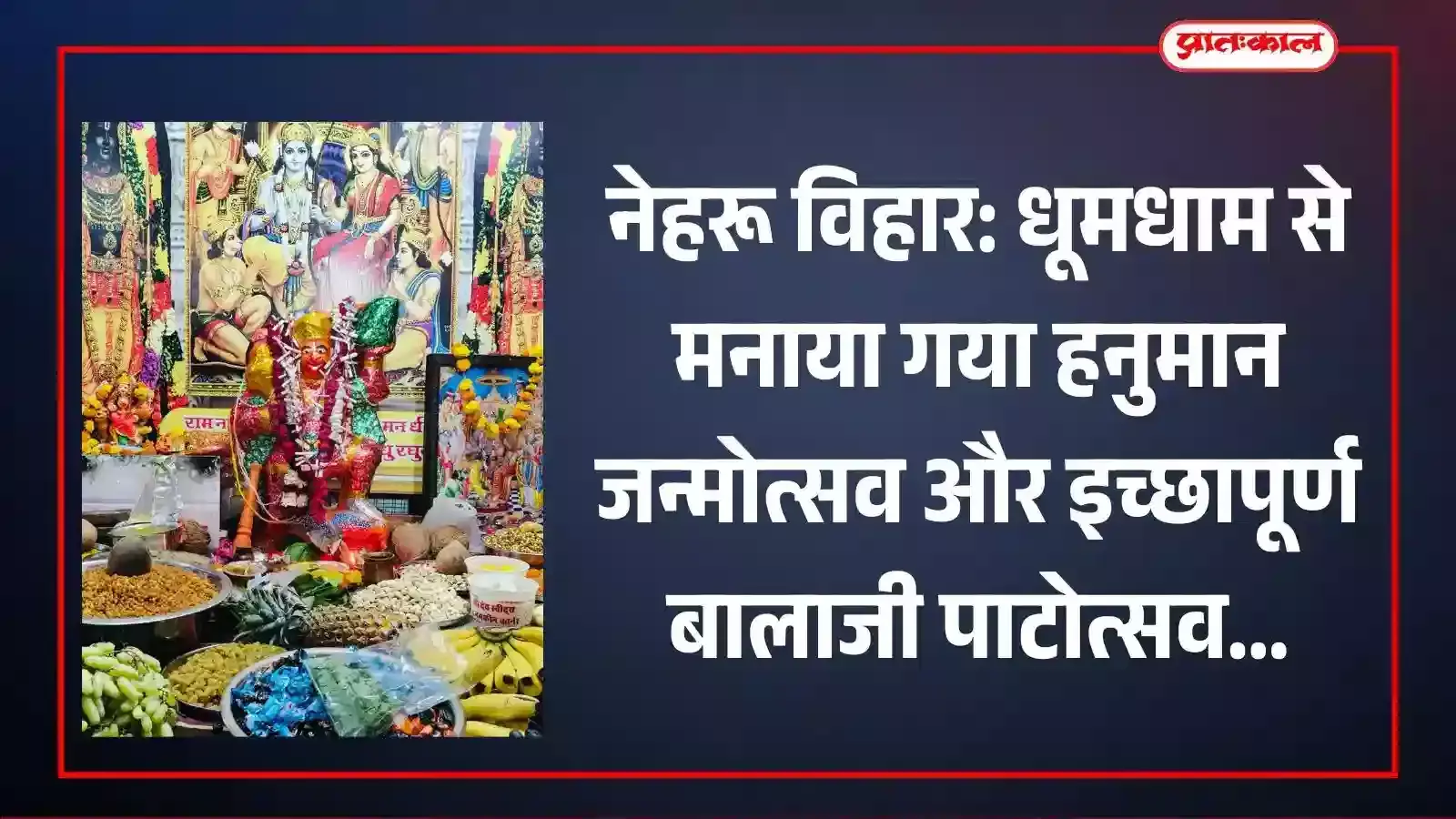 नेहरू विहार के सेक्टर 14 मंदिर में हनुमान जन्मोत्सव पर बालाजी का अभिषेक और पूजा करते हुए श्रद्धालु।
