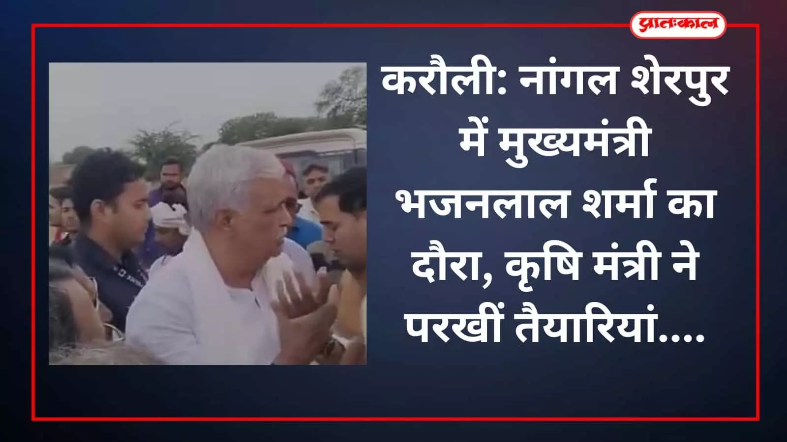 करौली: नांगल शेरपुर में मुख्यमंत्री भजनलाल शर्मा का दौरा, कृषि मंत्री ने परखीं तैयारियां