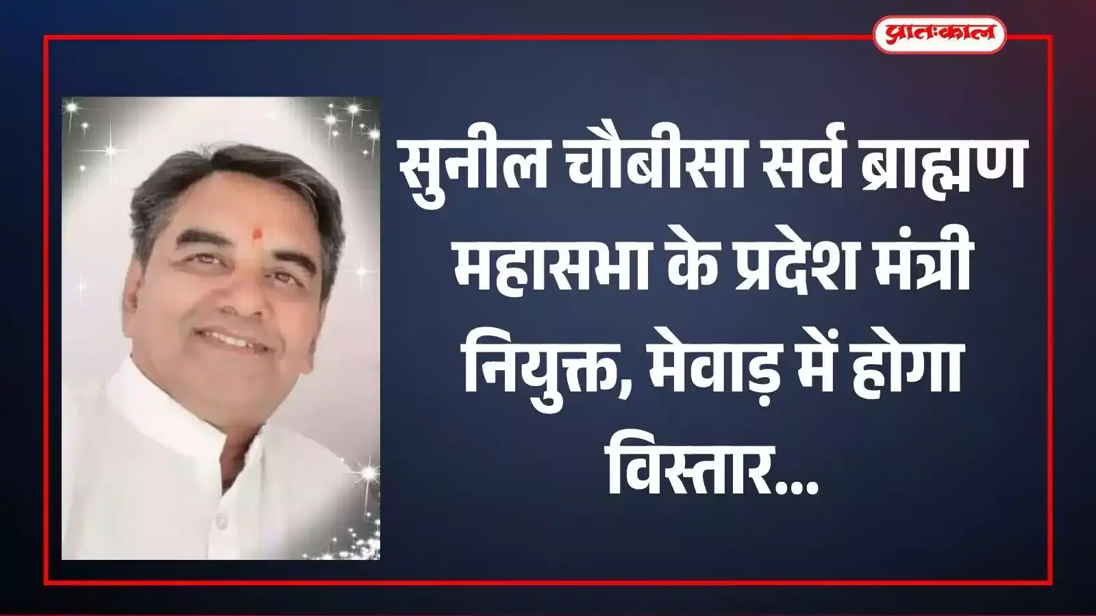 सुनील चौबीसा सर्व ब्राह्मण महासभा के प्रदेश मंत्री नियुक्त, मेवाड़ में होगा विस्तार सुनील चौबीसा सर्व ब्राह्मण महासभा के प्रदेश मंत्री नियुक्त, मेवाड़ में होगा विस्तार