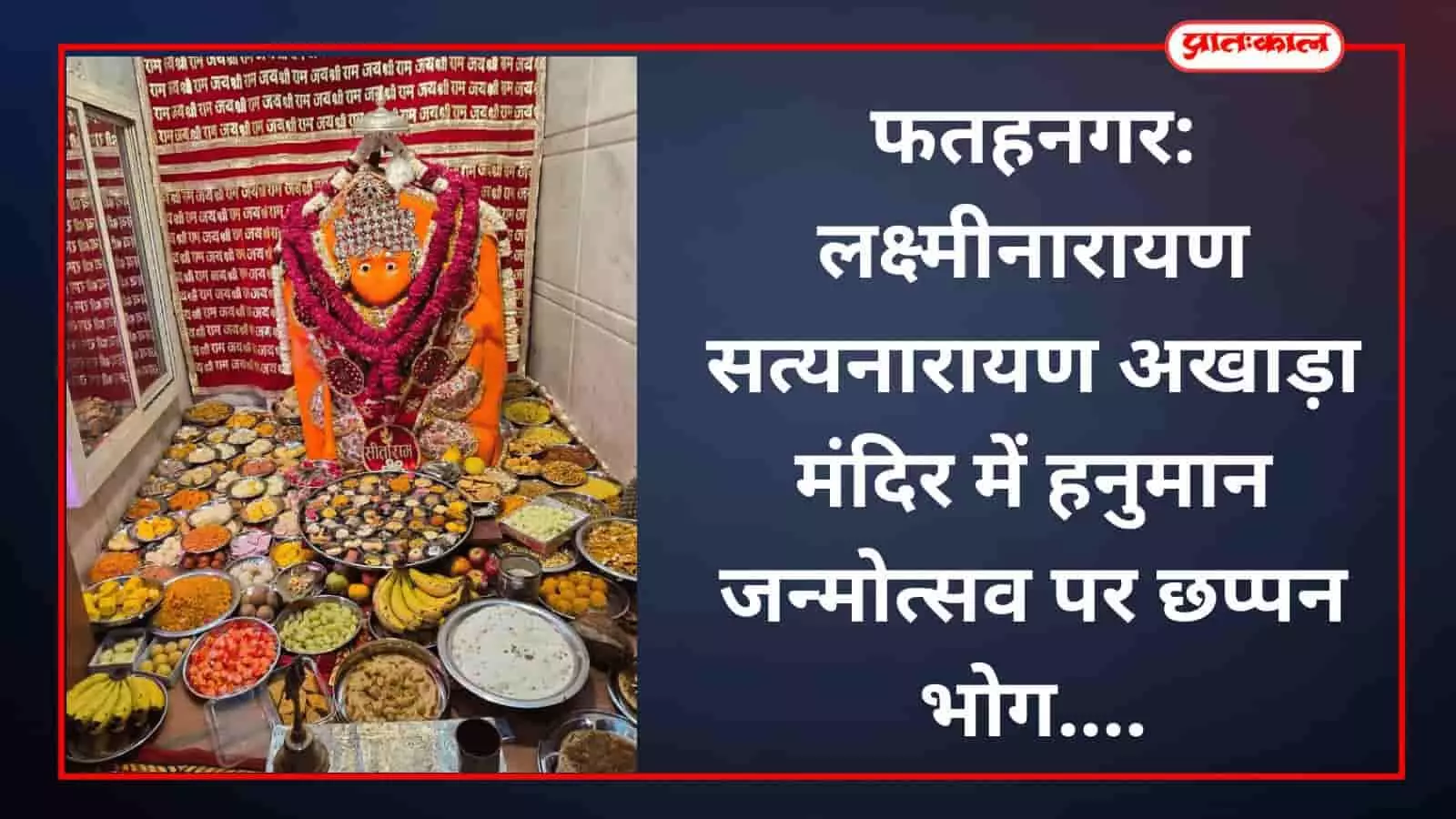 फतहनगर: लक्ष्मीनारायण सत्यनारायण अखाड़ा मंदिर में हनुमान जन्मोत्सव पर छप्पन भोग फतहनगर: लक्ष्मीनारायण सत्यनारायण अखाड़ा मंदिर में हनुमान जन्मोत्सव पर छप्पन भोग