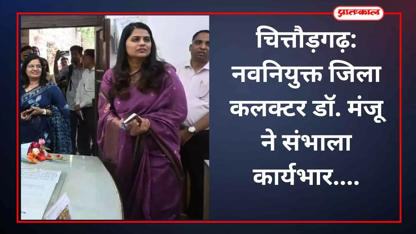 चित्तौड़गढ़: नवनियुक्त जिला कलक्टर डॉ. मंजू ने संभाला कार्यभार चित्तौड़गढ़: नवनियुक्त जिला कलक्टर डॉ. मंजू ने संभाला कार्यभार