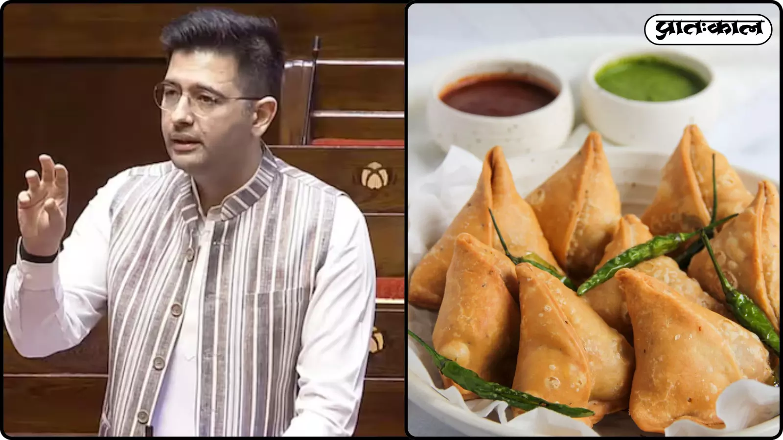 नेहरू जैकेट पहने राघव चड्ढा हाथ उठाकर बोल रहे हैं और बगल में चटनी के साथ समोसे रखे हैं। नेहरू जैकेट पहने राघव चड्ढा हाथ उठाकर बोल रहे हैं और बगल में चटनी के साथ समोसे रखे हैं।