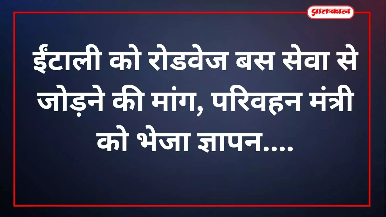 ईंटाली को रोडवेज बस सेवा से जोड़ने की मांग, परिवहन मंत्री को भेजा ज्ञापन ईंटाली को रोडवेज बस सेवा से जोड़ने की मांग, परिवहन मंत्री को भेजा ज्ञापन