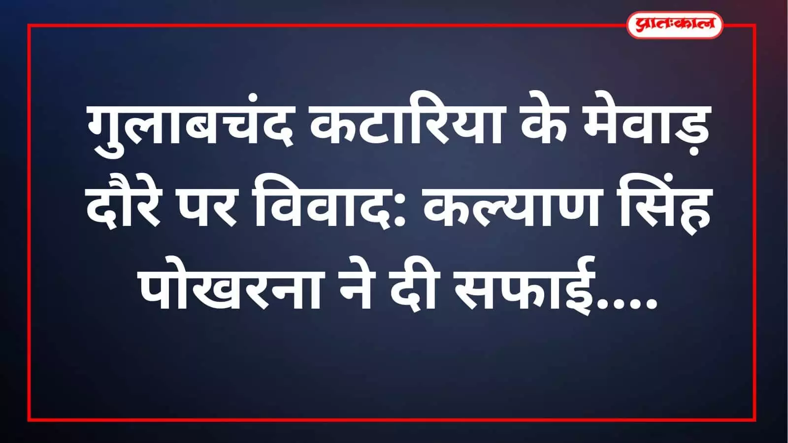 गुलाबचंद कटारिया के मेवाड़ दौरे पर विवाद: कल्याण सिंह पोखरना ने दी सफाई गुलाबचंद कटारिया के मेवाड़ दौरे पर विवाद: कल्याण सिंह पोखरना ने दी सफाई