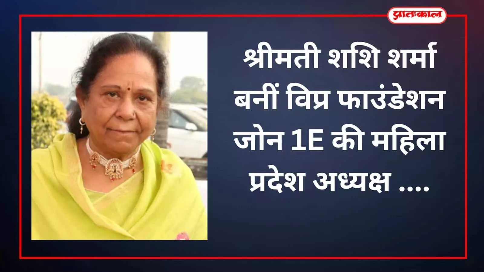 श्रीमती शशि शर्मा बनीं विप्र फाउंडेशन जोन 1E की महिला प्रदेश अध्यक्ष