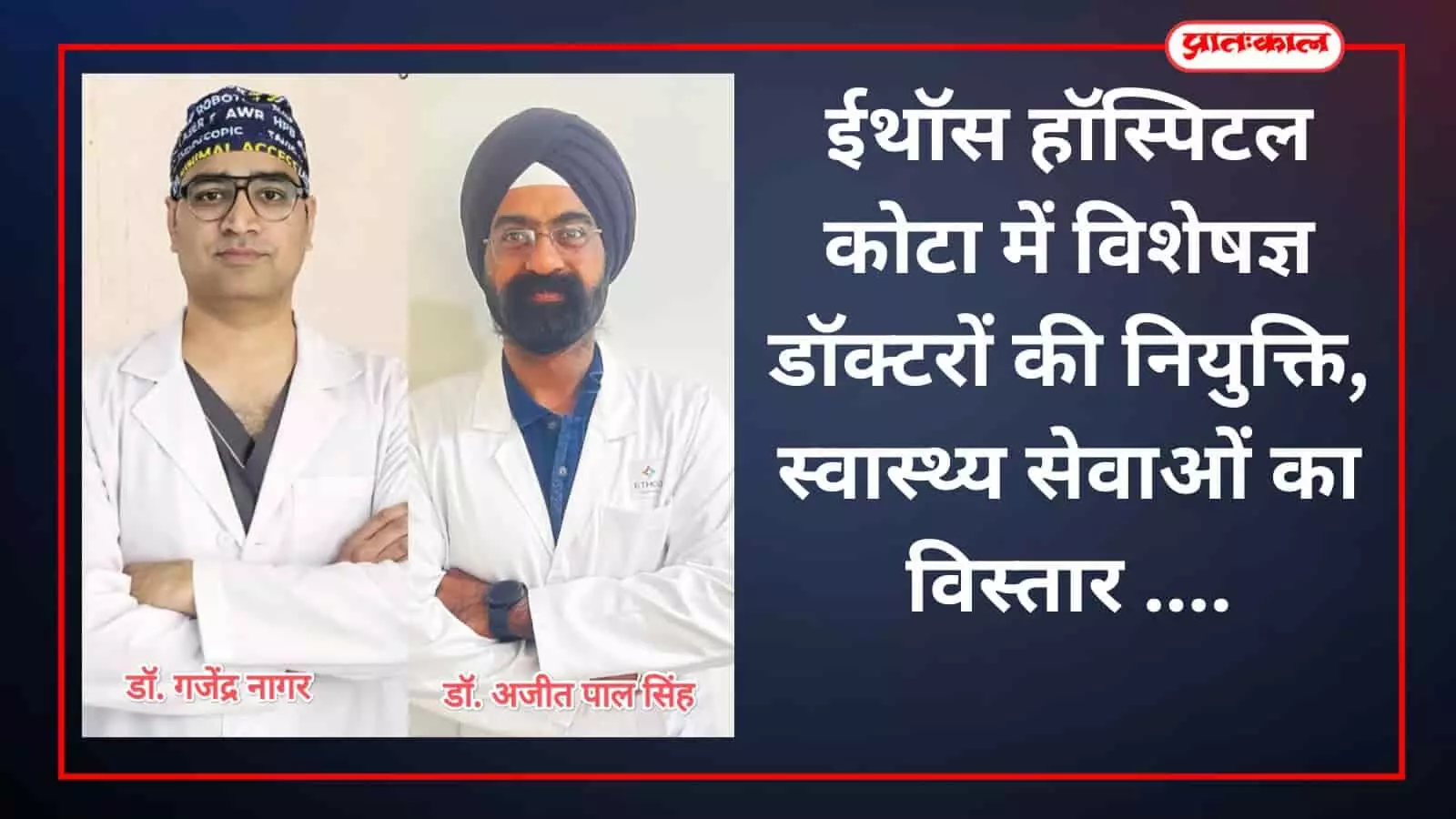 ईथॉस हॉस्पिटल कोटा में विशेषज्ञ डॉक्टरों की नियुक्ति, स्वास्थ्य सेवाओं का विस्तार