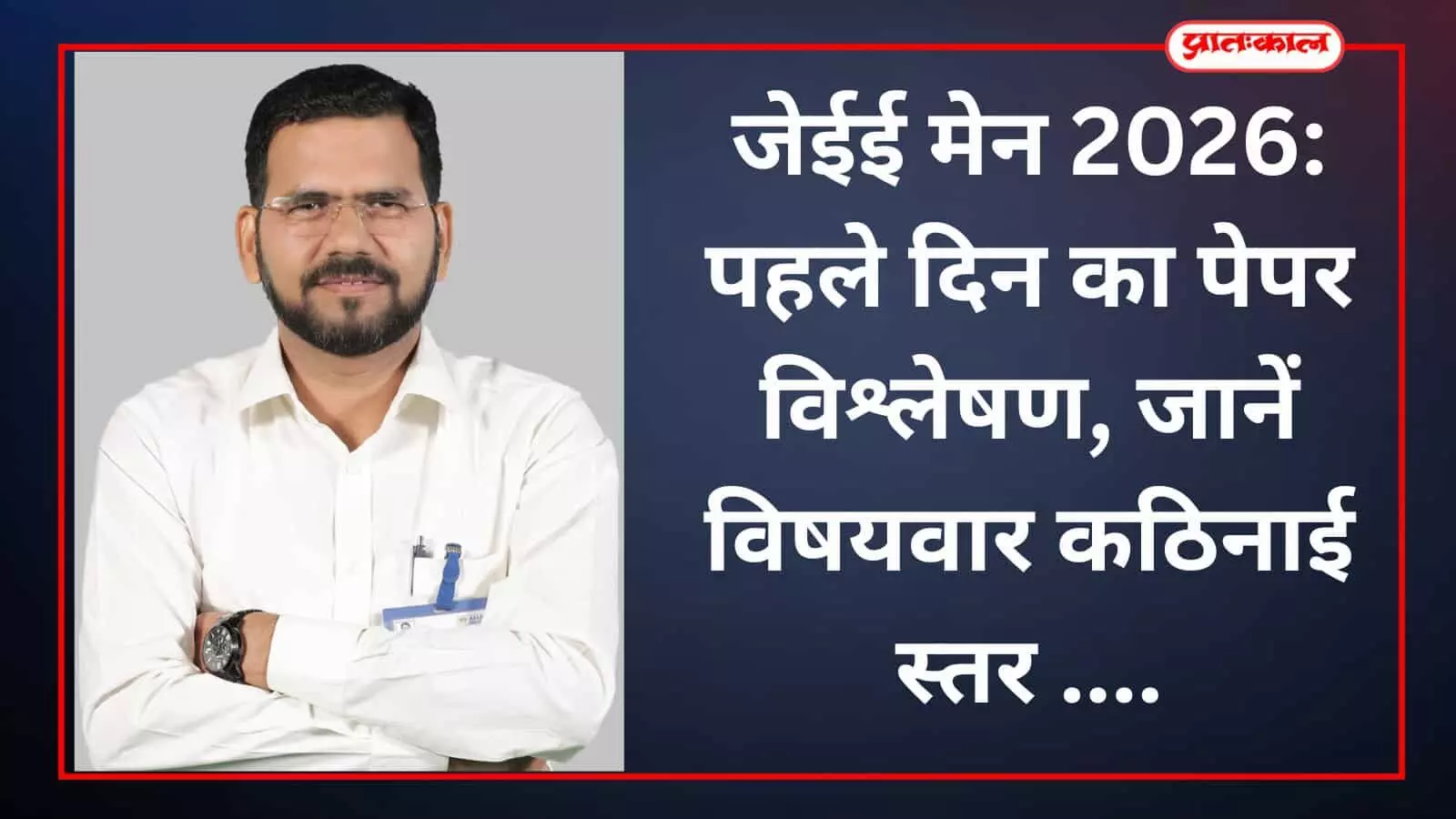 जेईई मेन 2026: पहले दिन का पेपर विश्लेषण, जानें विषयवार कठिनाई स्तर जेईई मेन 2026: पहले दिन का पेपर विश्लेषण, जानें विषयवार कठिनाई स्तर