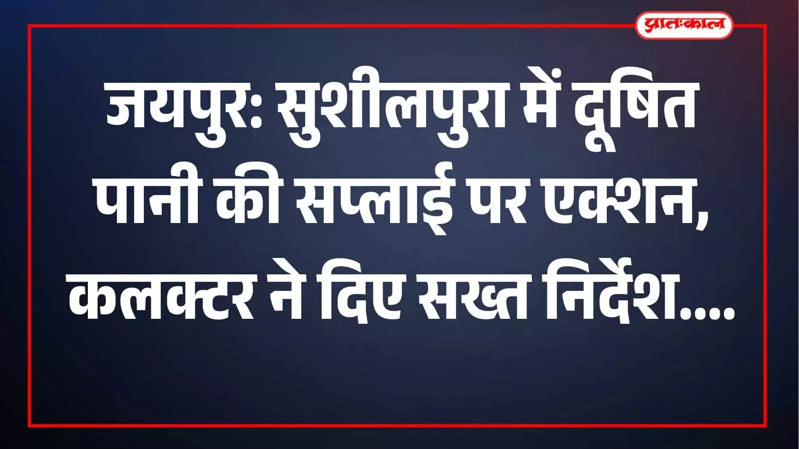 जयपुर: सुशीलपुरा में दूषित पानी की सप्लाई पर एक्शन, कलक्टर ने दिए सख्त निर्देश जयपुर: सुशीलपुरा में दूषित पानी की सप्लाई पर एक्शन, कलक्टर ने दिए सख्त निर्देश
