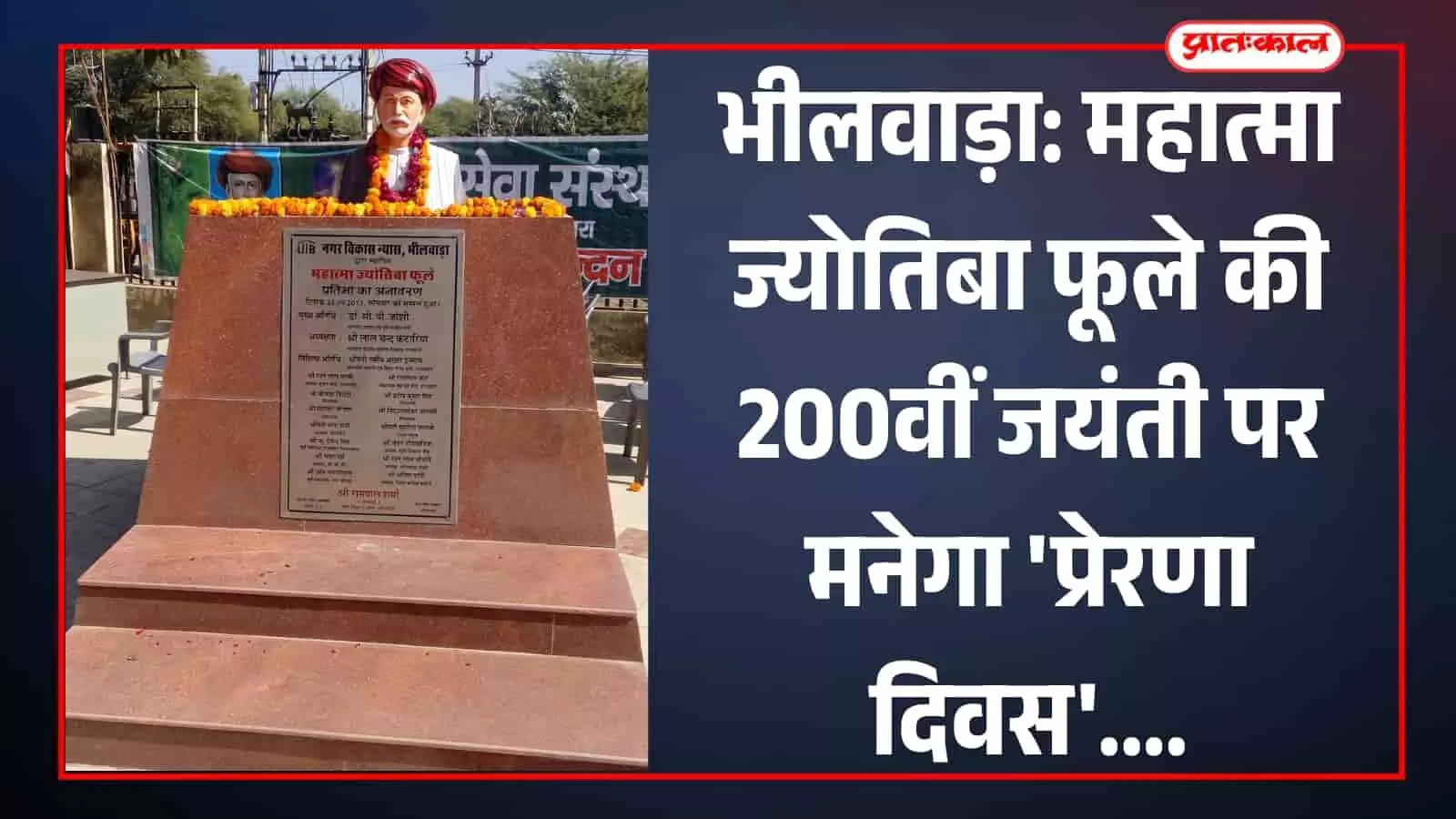 भीलवाड़ा: महात्मा ज्योतिबा फूले की 200वीं जयंती पर मनेगा प्रेरणा दिवस