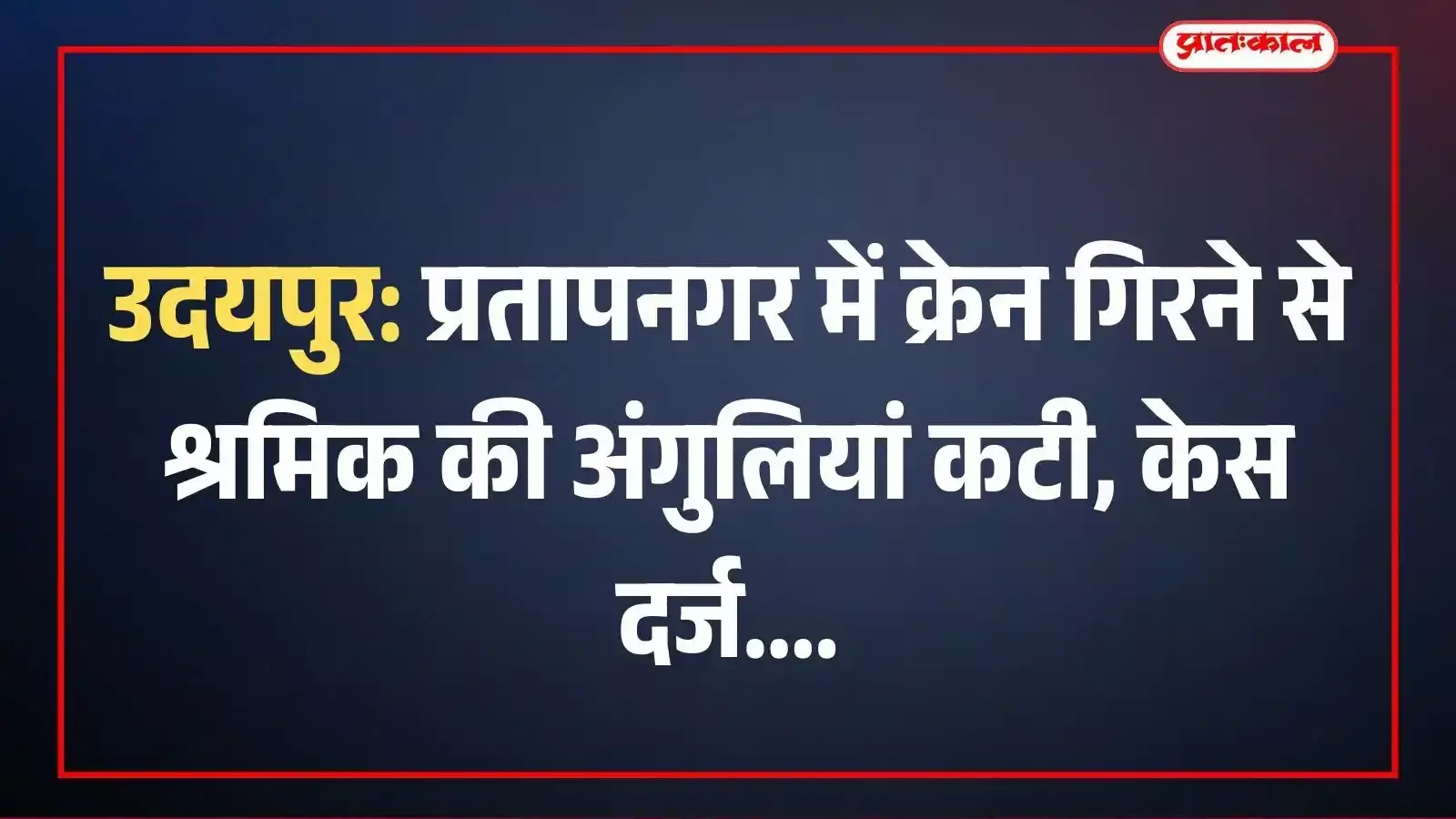 उदयपुर: प्रतापनगर में क्रेन गिरने से श्रमिक की अंगुलियां कटी, केस दर्ज उदयपुर: प्रतापनगर में क्रेन गिरने से श्रमिक की अंगुलियां कटी, केस दर्ज