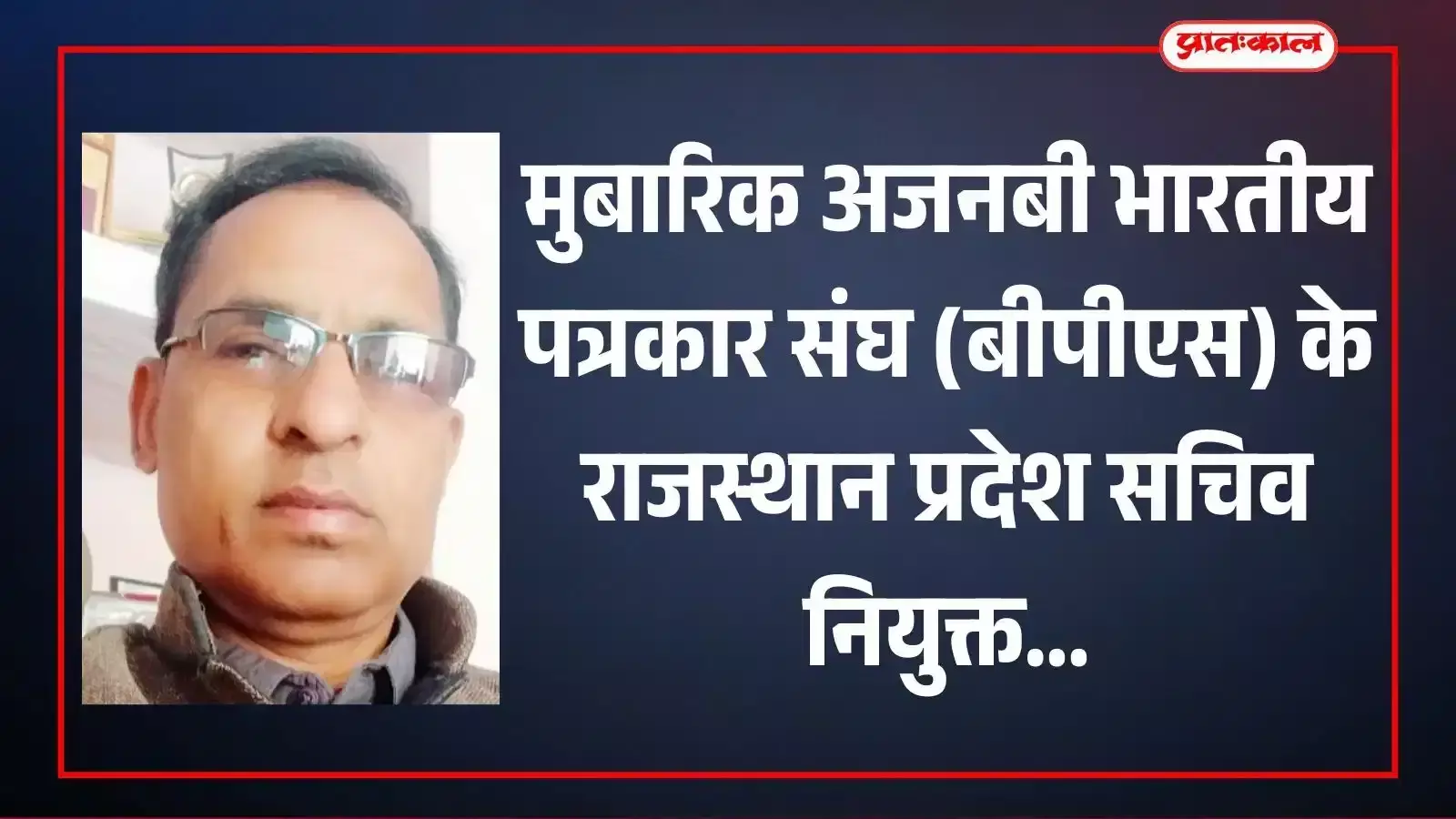 भारतीय पत्रकार संघ के राजस्थान प्रदेश सचिव पद पर नियुक्त वरिष्ठ पत्रकार मुबारिक अजनबी की फाइल फोटो। भारतीय पत्रकार संघ के राजस्थान प्रदेश सचिव पद पर नियुक्त वरिष्ठ पत्रकार मुबारिक अजनबी की फाइल फोटो।