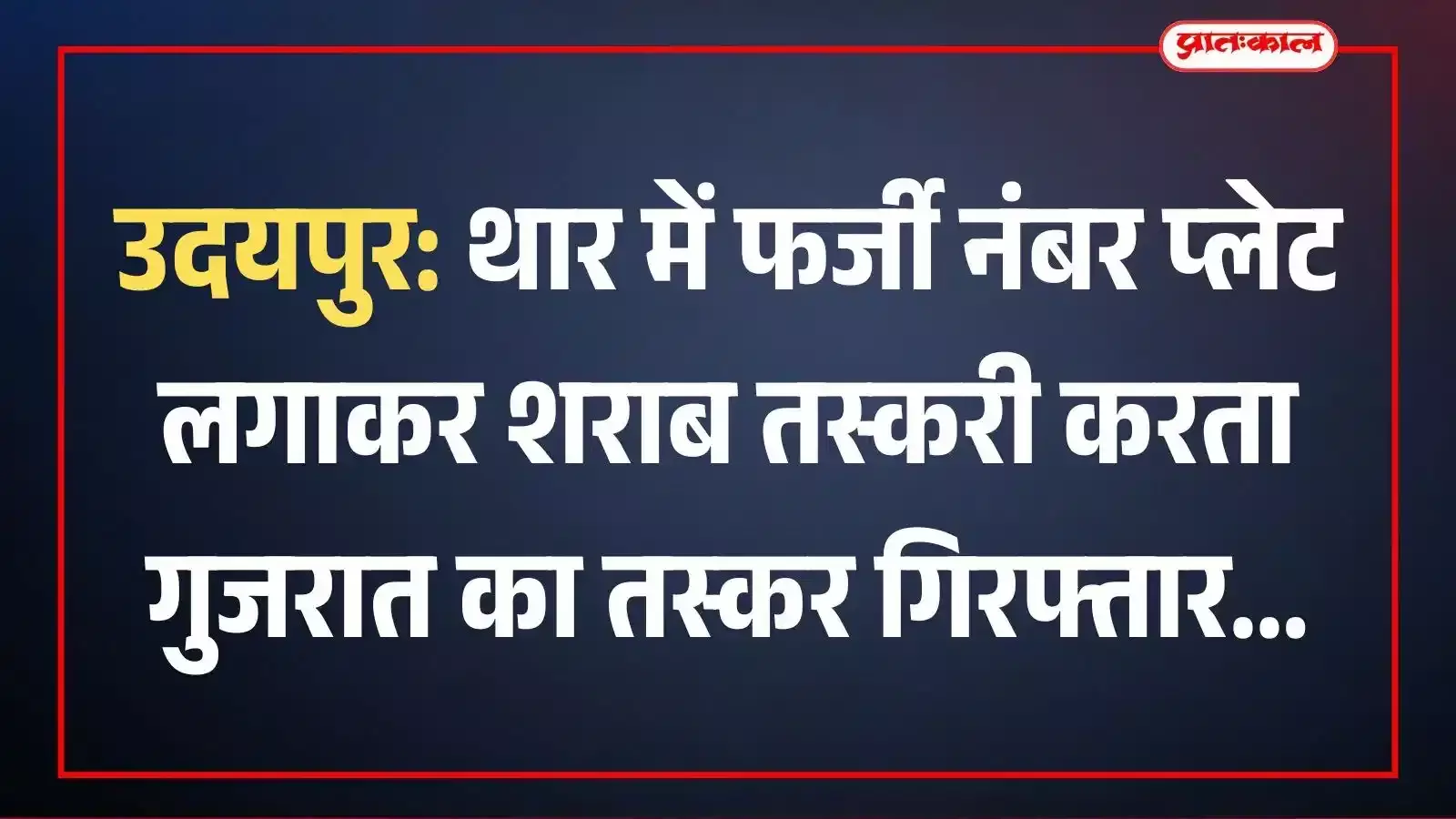 उदयपुर: थार में फर्जी नंबर प्लेट लगाकर शराब तस्करी करता गुजरात का तस्कर गिरफ्तार उदयपुर: थार में फर्जी नंबर प्लेट लगाकर शराब तस्करी करता गुजरात का तस्कर गिरफ्तार