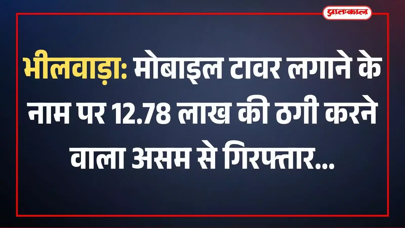 भीलवाड़ा: मोबाइल टावर लगाने के नाम पर 12.78 लाख की ठगी करने वाला असम से गिरफ्तार भीलवाड़ा: मोबाइल टावर लगाने के नाम पर 12.78 लाख की ठगी करने वाला असम से गिरफ्तार
