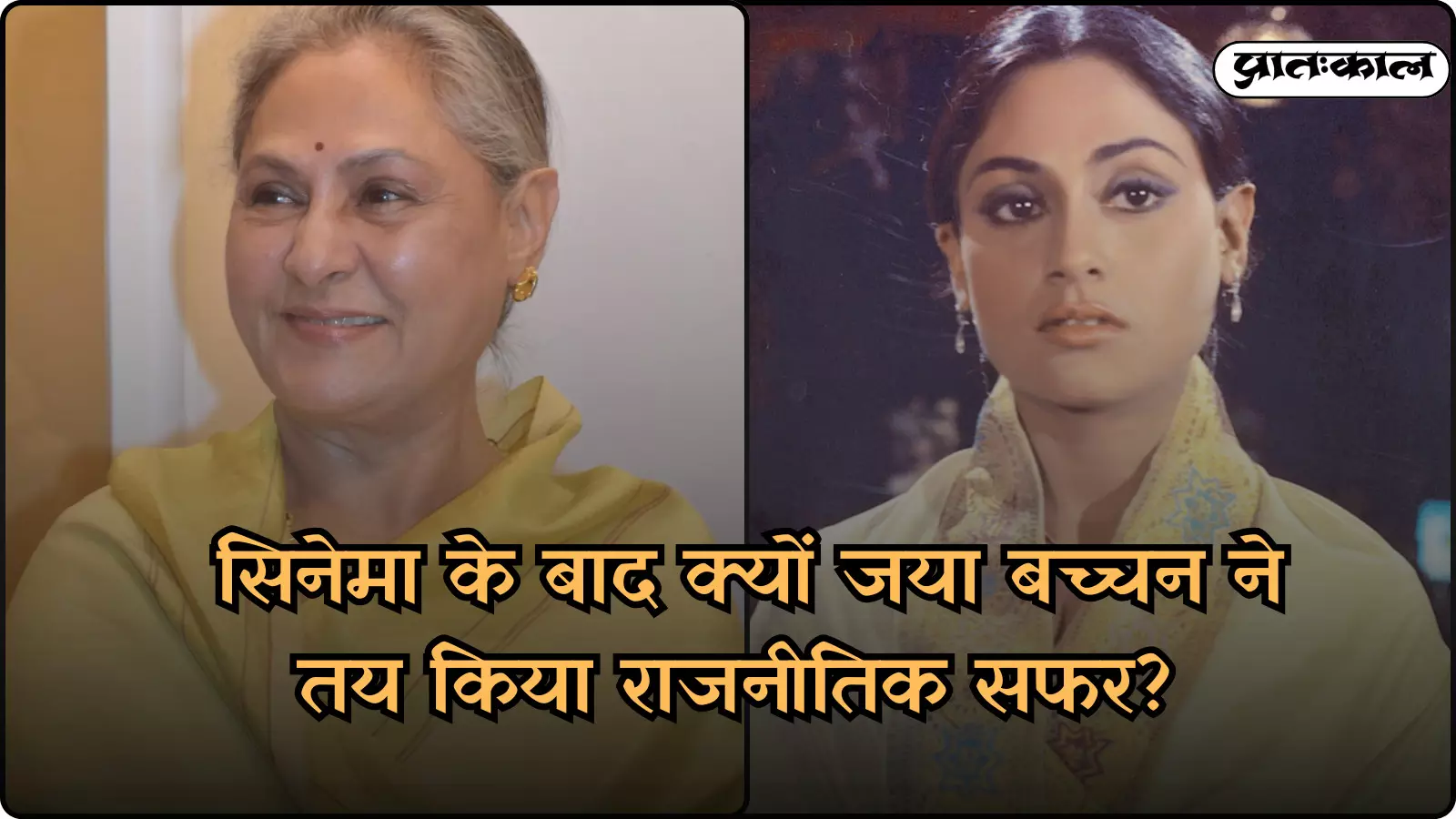 तस्वीर के बाएं हिस्से में मुस्कुराती हुई जया बच्चन और दाएं हिस्से में उनकी युवावस्था का फिल्मी दृश्य दिख रहा है। तस्वीर के बाएं हिस्से में मुस्कुराती हुई जया बच्चन और दाएं हिस्से में उनकी युवावस्था का फिल्मी दृश्य दिख रहा है।