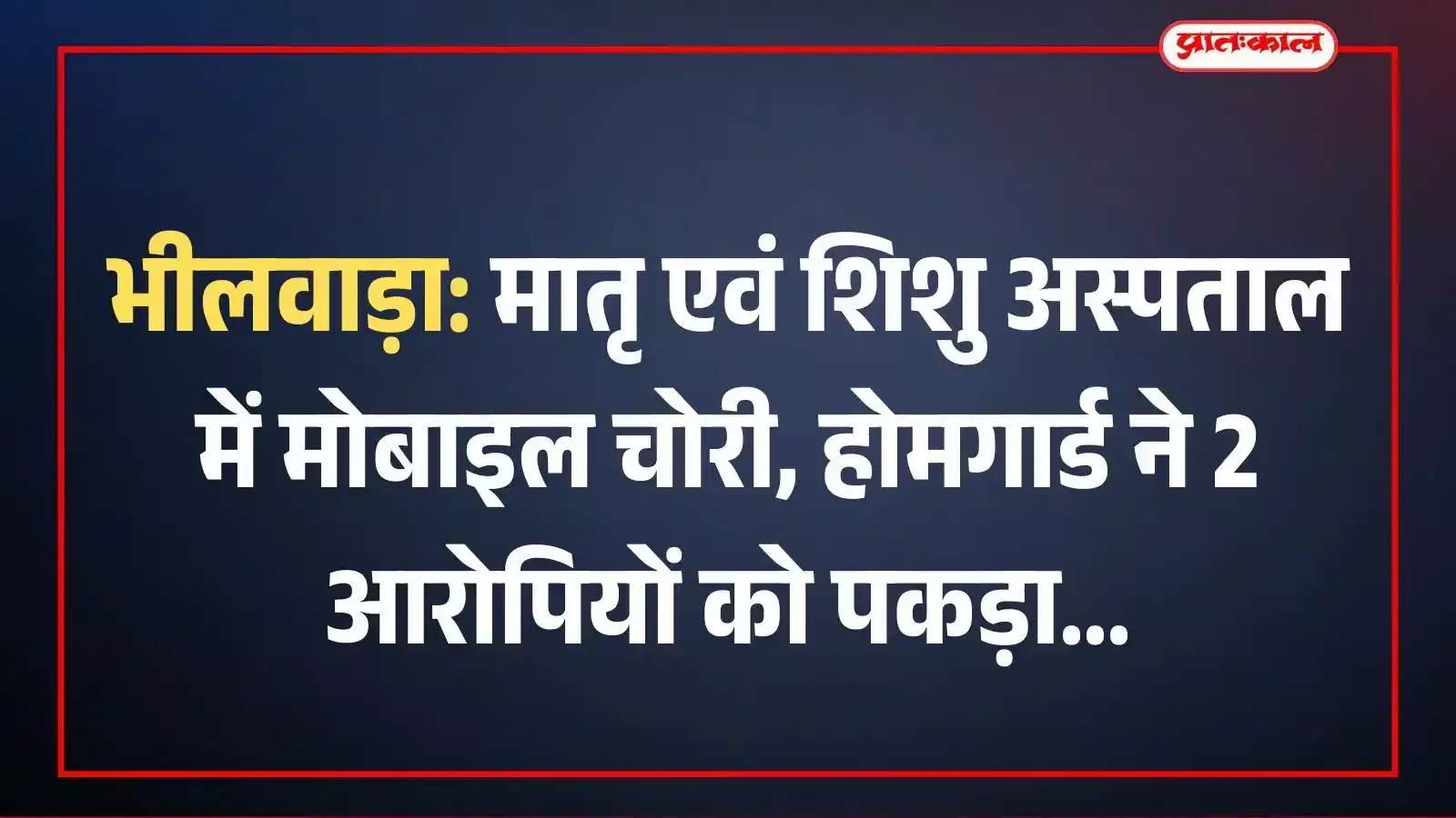 भीलवाड़ा: मातृ एवं शिशु अस्पताल में मोबाइल चोरी, होमगार्ड ने 2 आरोपियों को पकड़ा भीलवाड़ा: मातृ एवं शिशु अस्पताल में मोबाइल चोरी, होमगार्ड ने 2 आरोपियों को पकड़ा