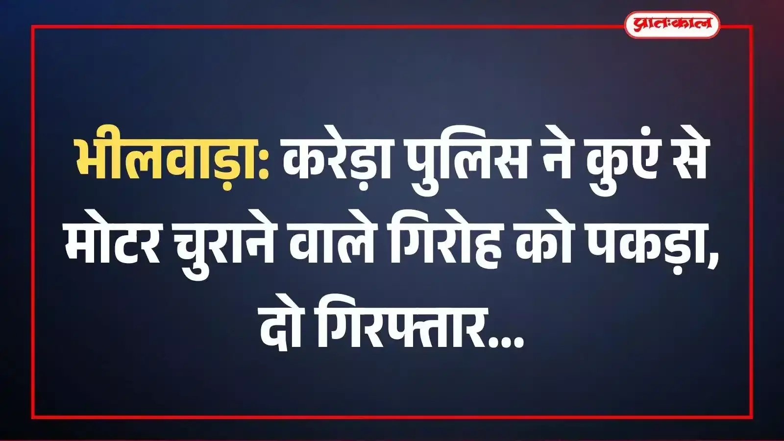 भीलवाड़ा: करेड़ा पुलिस ने कुएं से मोटर चुराने वाले गिरोह को पकड़ा, दो गिरफ्तार भीलवाड़ा: करेड़ा पुलिस ने कुएं से मोटर चुराने वाले गिरोह को पकड़ा, दो गिरफ्तार