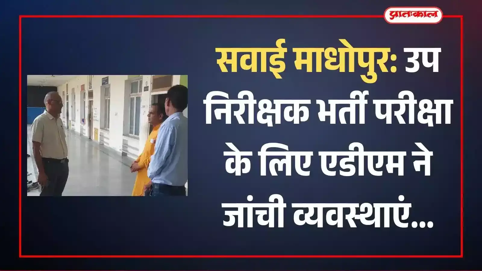 सवाई माधोपुर में परीक्षा केंद्र के बाहर सुरक्षा व्यवस्थाओं का जायजा लेते अतिरिक्त जिला कलक्टर संजय शर्मा और अन्य प्रशासनिक अधिकारी। सवाई माधोपुर में परीक्षा केंद्र के बाहर सुरक्षा व्यवस्थाओं का जायजा लेते अतिरिक्त जिला कलक्टर संजय शर्मा और अन्य प्रशासनिक अधिकारी।