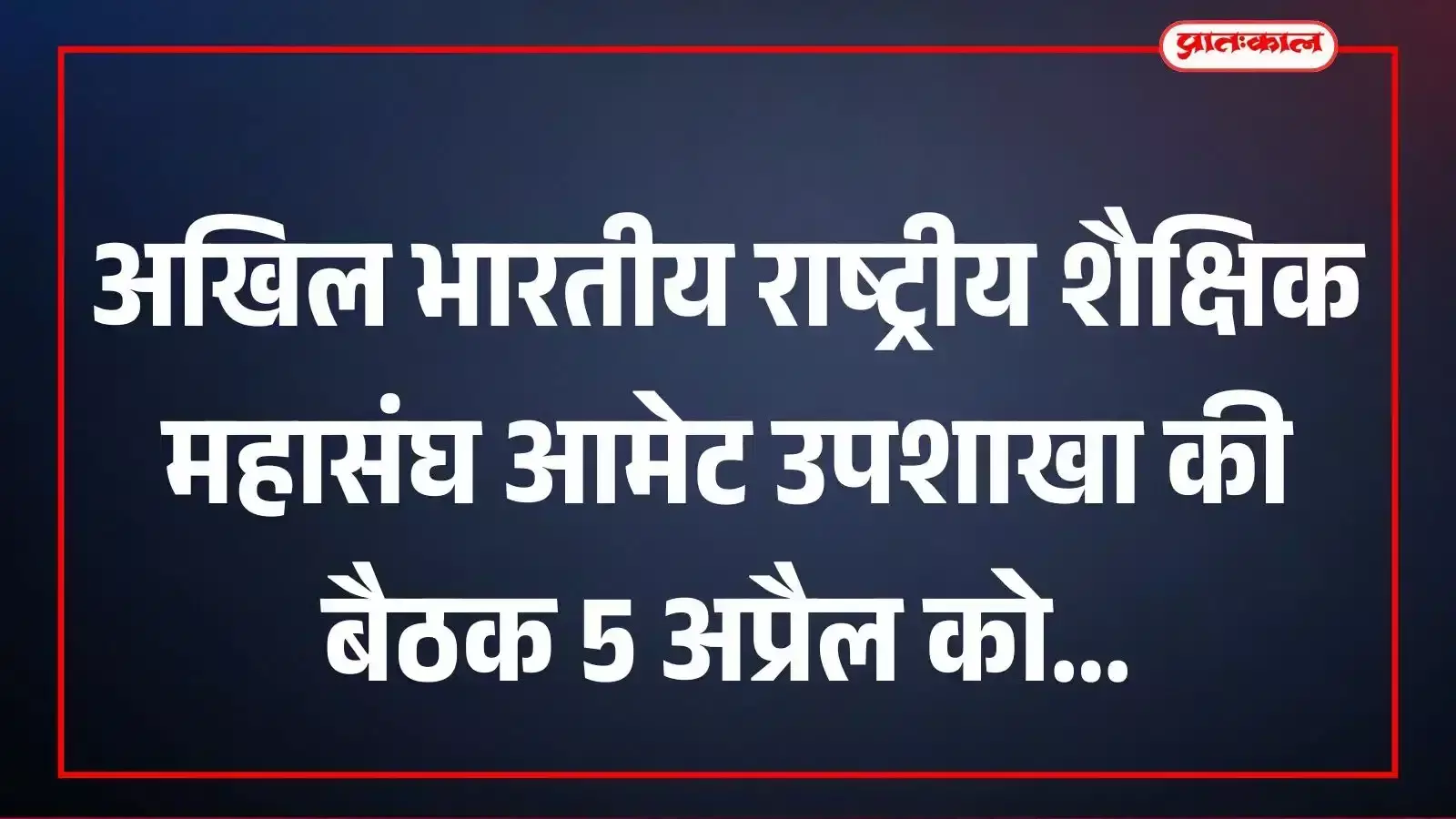 अखिल भारतीय राष्ट्रीय शैक्षिक महासंघ आमेट उपशाखा की बैठक 5 अप्रैल को अखिल भारतीय राष्ट्रीय शैक्षिक महासंघ आमेट उपशाखा की बैठक 5 अप्रैल को