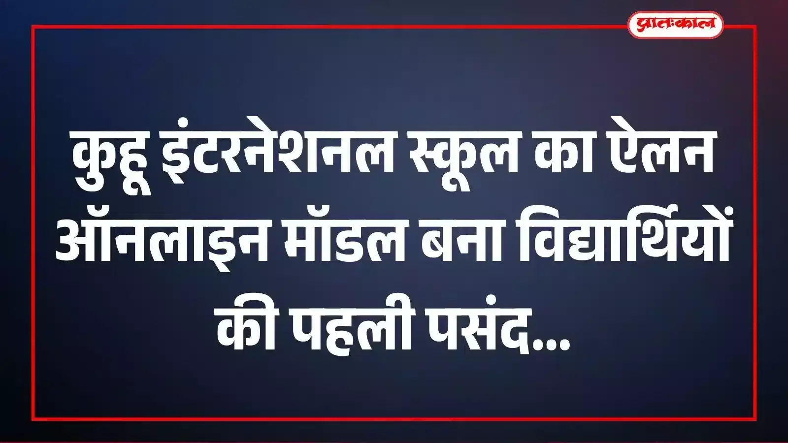कुहू इंटरनेशनल स्कूल का ऐलन ऑनलाइन मॉडल बना विद्यार्थियों की पहली पसंद कुहू इंटरनेशनल स्कूल का ऐलन ऑनलाइन मॉडल बना विद्यार्थियों की पहली पसंद