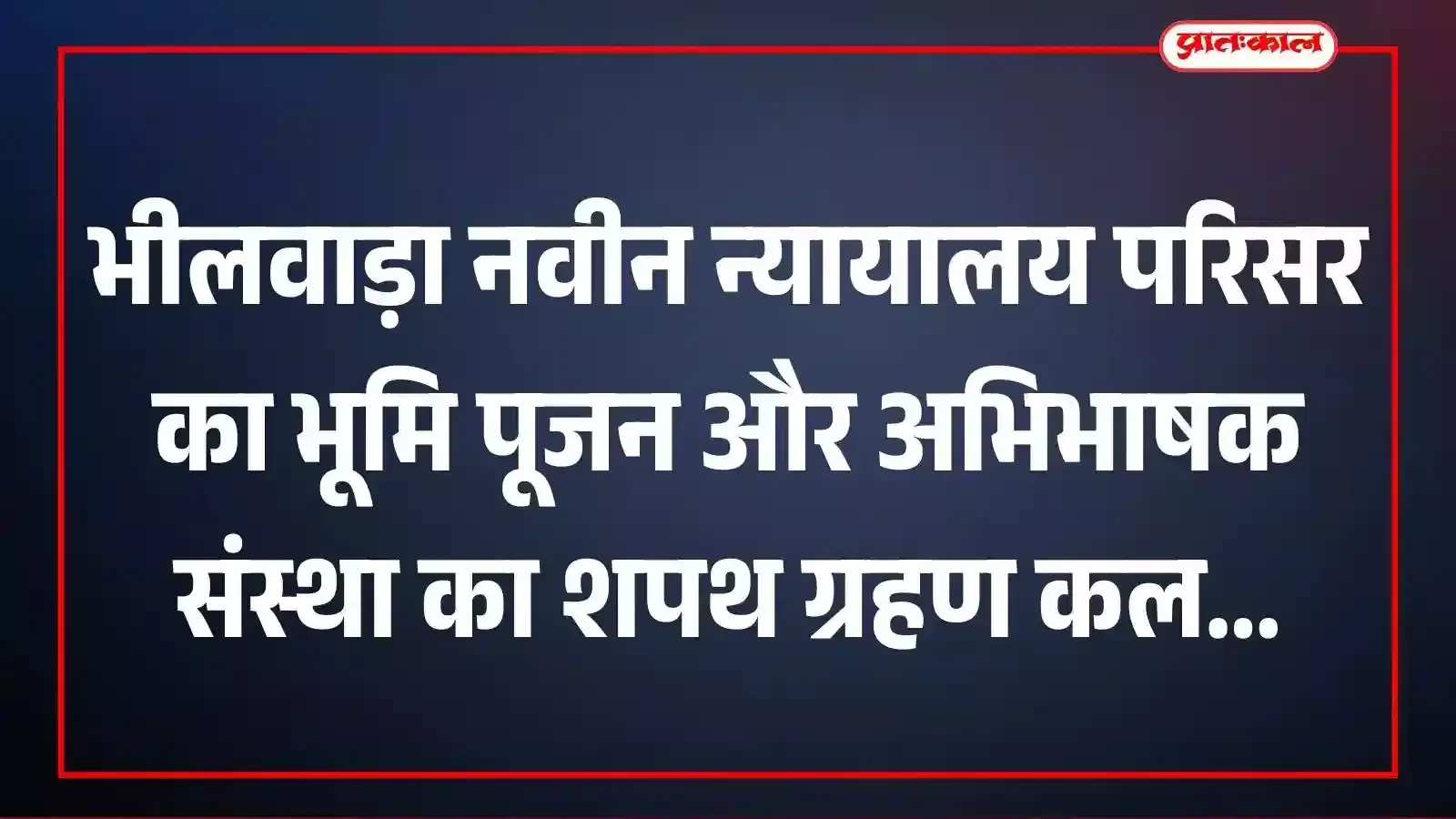भीलवाड़ा नवीन न्यायालय परिसर का भूमि पूजन और अभिभाषक संस्था का शपथ ग्रहण कल भीलवाड़ा नवीन न्यायालय परिसर का भूमि पूजन और अभिभाषक संस्था का शपथ ग्रहण कल