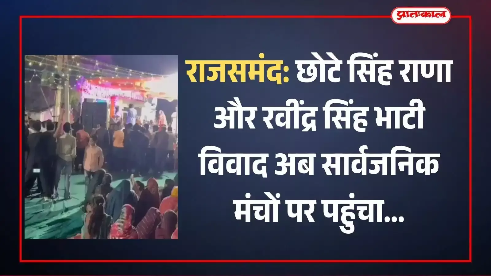 राजसमंद में आयोजित सांस्कृतिक कार्यक्रम के दौरान नारेबाजी करते लोग और सुरक्षा में तैनात पुलिस बल। राजसमंद में आयोजित सांस्कृतिक कार्यक्रम के दौरान नारेबाजी करते लोग और सुरक्षा में तैनात पुलिस बल।