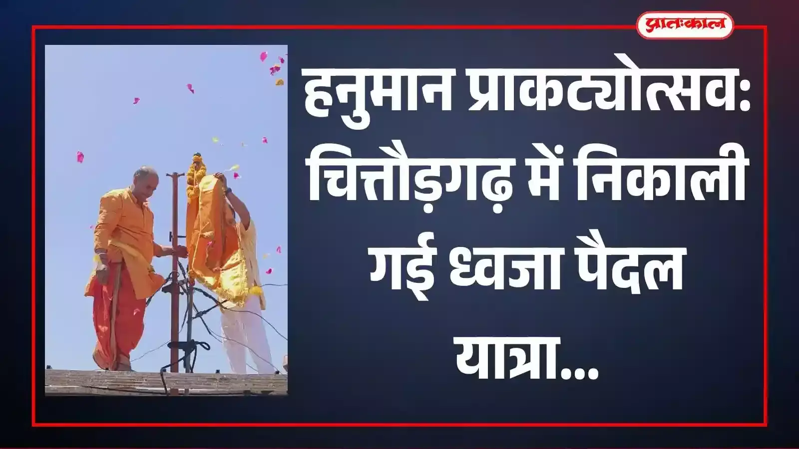 चित्तौड़गढ़ में कल्लाजी वेदपीठ के बालकों द्वारा निकाली गई हनुमान ध्वजा पैदल यात्रा का दृश्य।