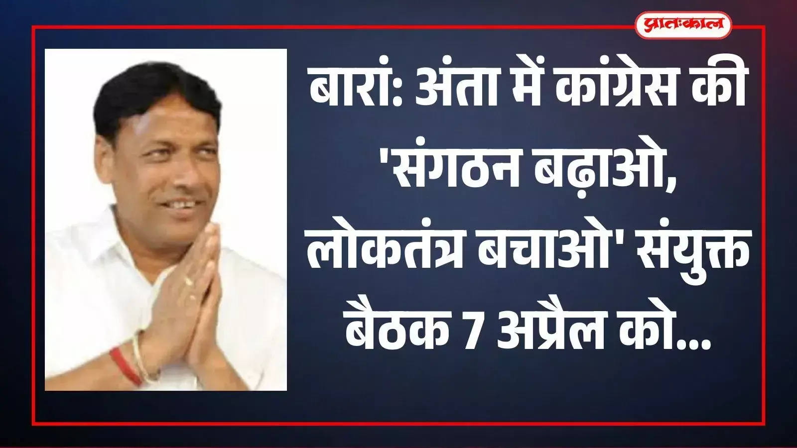 बारां के अंता में कांग्रेस पार्टी के कार्यकर्ता आगामी संगठनात्मक बैठक की तैयारियों पर चर्चा करते हुए। बारां के अंता में कांग्रेस पार्टी के कार्यकर्ता आगामी संगठनात्मक बैठक की तैयारियों पर चर्चा करते हुए।