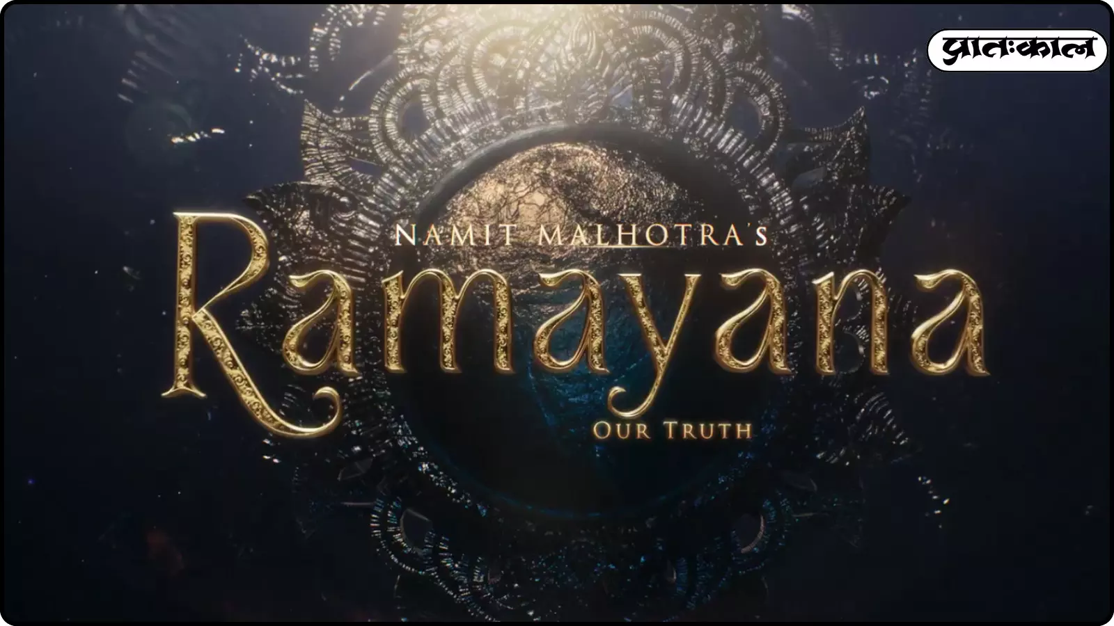 फिल्म रामायण का शीर्षक सुनहरे अक्षरों में एक अलंकृत चक्र के ऊपर दिखाई दे रहा है। फिल्म रामायण का शीर्षक सुनहरे अक्षरों में एक अलंकृत चक्र के ऊपर दिखाई दे रहा है।