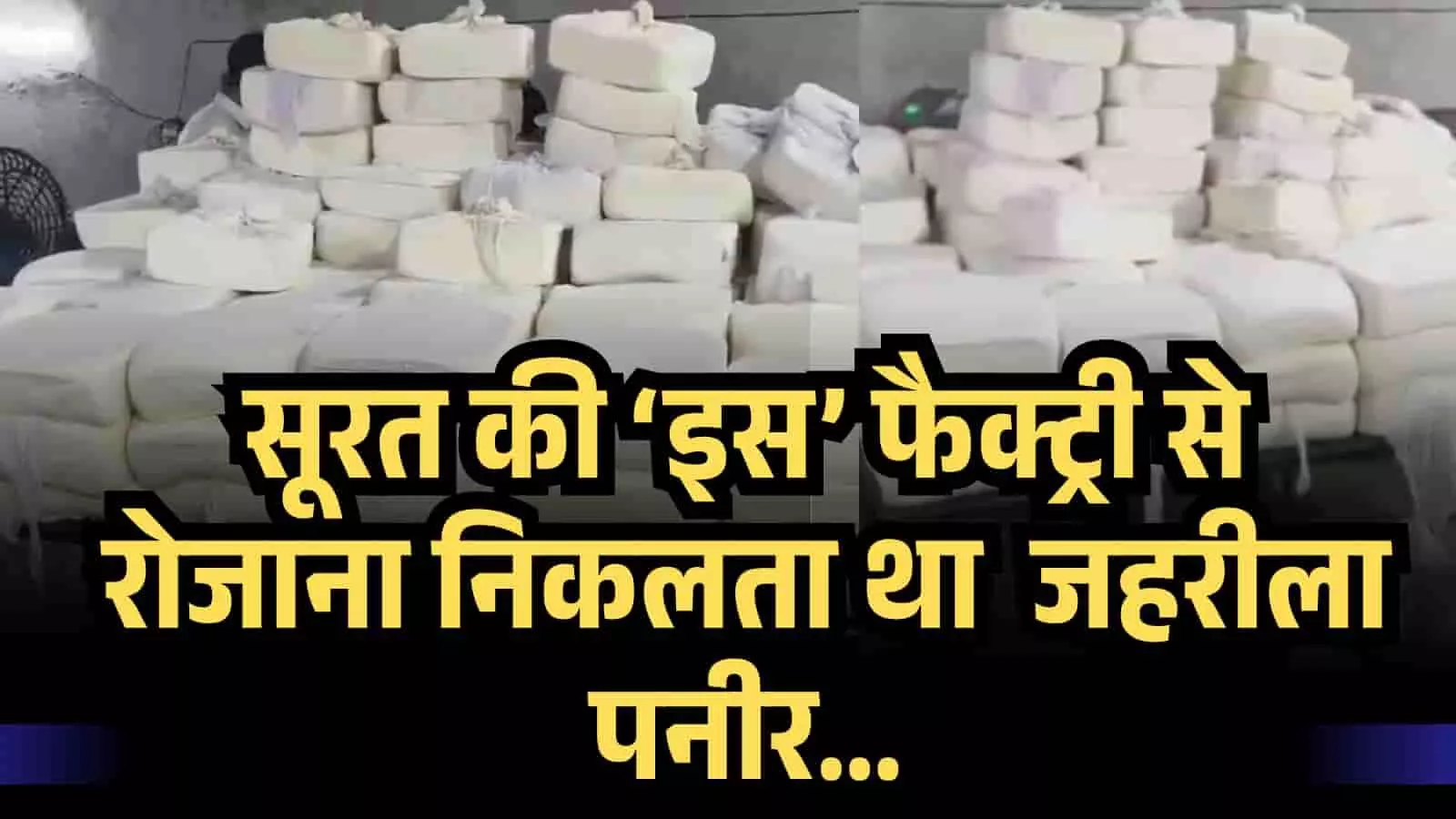 बिना दूध के हर दिन बन रहा था 400 किलो नकली पनीर, 2 साल से जहरीला पनीर बेच रही थी सूरत की यह फैक्ट्री!