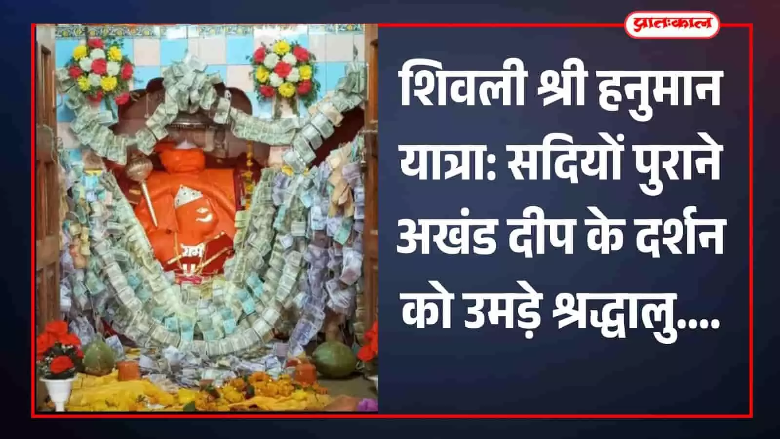 शिवली श्री हनुमान यात्रा: सदियों पुराने अखंड दीप के दर्शन को उमड़े श्रद्धालु शिवली श्री हनुमान यात्रा: सदियों पुराने अखंड दीप के दर्शन को उमड़े श्रद्धालु