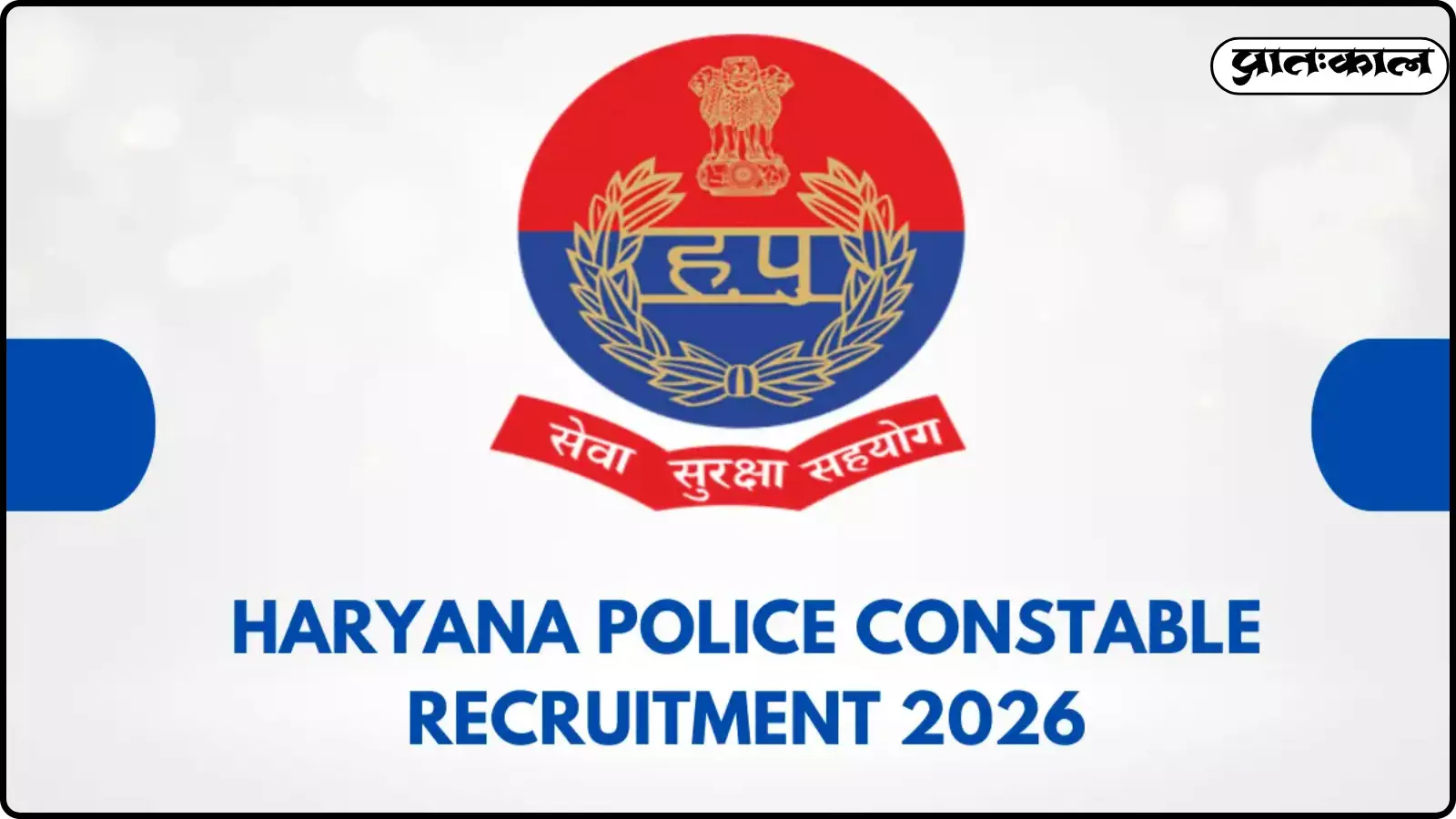 सफेद पृष्ठभूमि पर हरियाणा पुलिस का आधिकारिक लोगो और भर्ती परीक्षा 2026 का विवरण लिखा हुआ है। सफेद पृष्ठभूमि पर हरियाणा पुलिस का आधिकारिक लोगो और भर्ती परीक्षा 2026 का विवरण लिखा हुआ है।