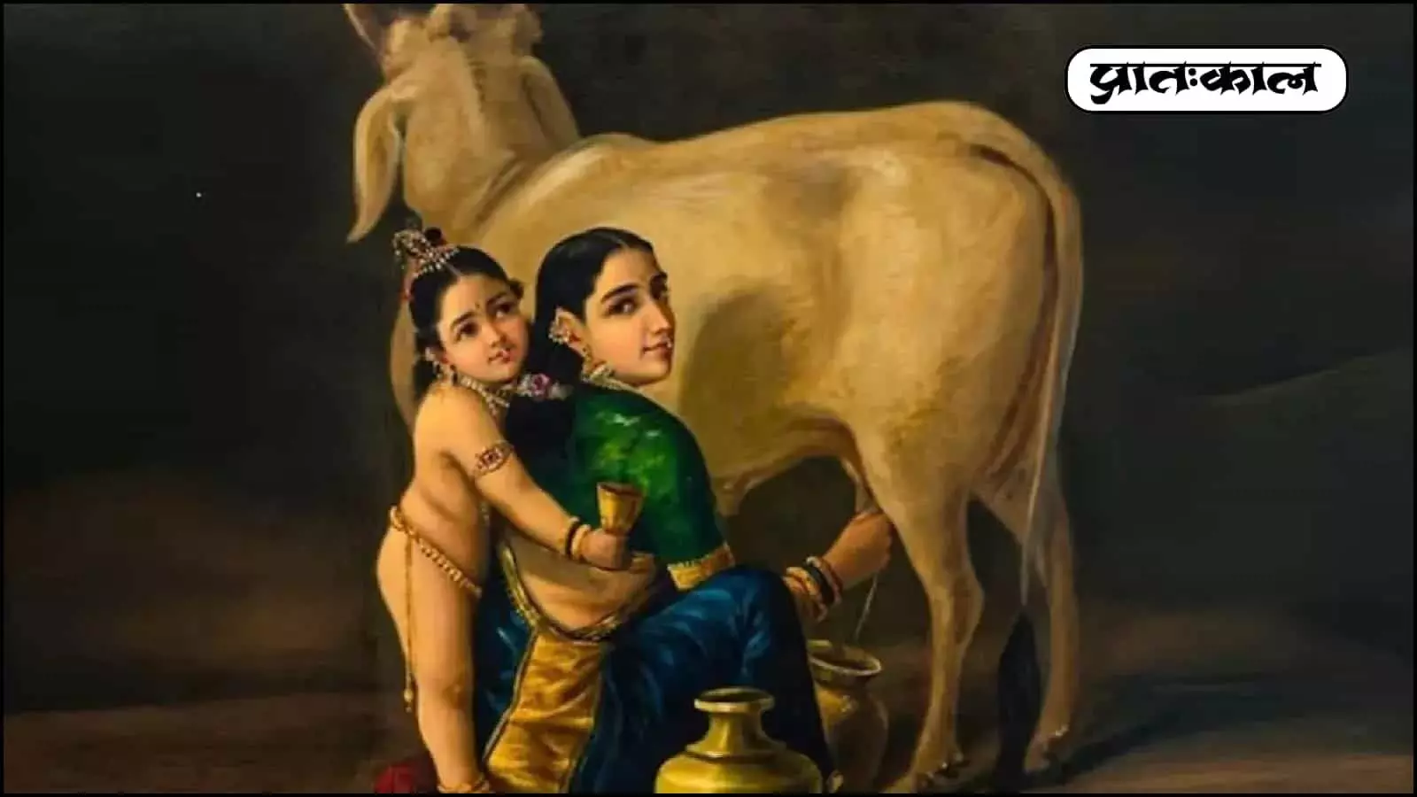 राजा रवि वर्मा की प्रसिद्ध पेंटिंग यशोदा और कृष्ण जिसमें वे गाय के पास बैठे दिखाई दे रहे हैं। राजा रवि वर्मा की प्रसिद्ध पेंटिंग यशोदा और कृष्ण जिसमें वे गाय के पास बैठे दिखाई दे रहे हैं।