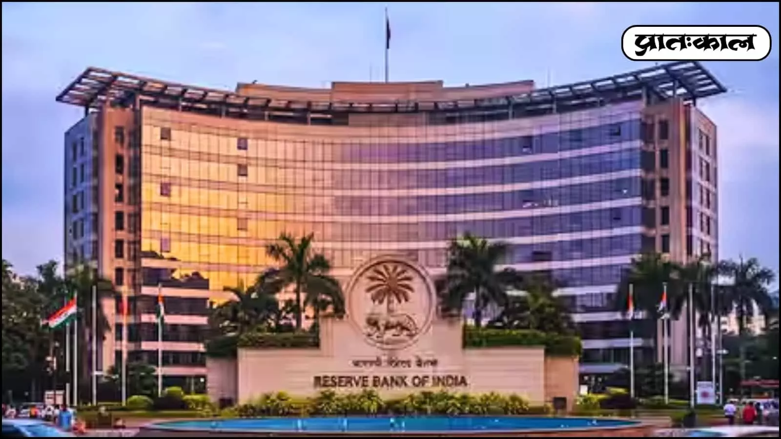 मुंबई में स्थित रिजर्व बैंक ऑफ इंडिया की मुख्य इमारत जहां मौद्रिक नीति समिति की बैठक आयोजित होगी। मुंबई में स्थित रिजर्व बैंक ऑफ इंडिया की मुख्य इमारत जहां मौद्रिक नीति समिति की बैठक आयोजित होगी।