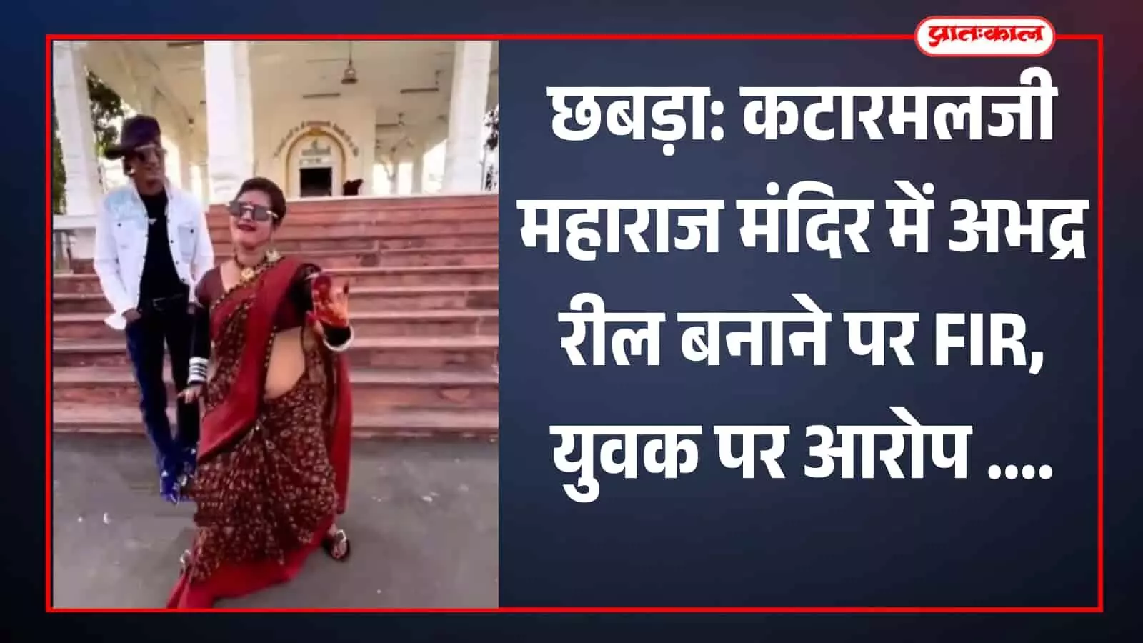 छबड़ा: कटारमलजी महाराज मंदिर में अभद्र रील बनाने पर FIR, युवक पर आरोप छबड़ा: कटारमलजी महाराज मंदिर में अभद्र रील बनाने पर FIR, युवक पर आरोप
