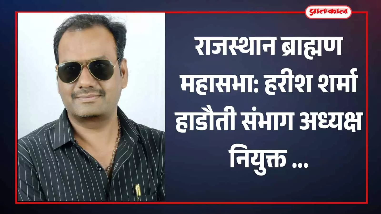 राजस्थान ब्राह्मण महासभा: हरीश शर्मा हाडौती संभाग अध्यक्ष नियुक्त राजस्थान ब्राह्मण महासभा: हरीश शर्मा हाडौती संभाग अध्यक्ष नियुक्त