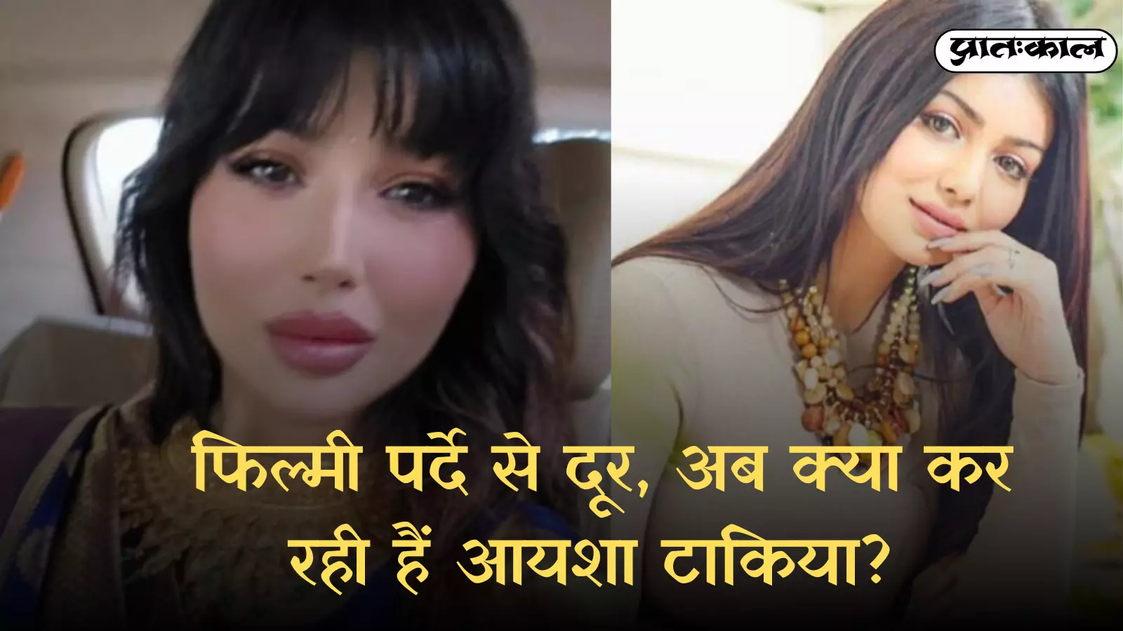 कोलाज की दो तस्वीरों में अभिनेत्री आयशा टाकिया के चेहरे का क्लोज-अप शॉट दिखाई दे रहा है। कोलाज की दो तस्वीरों में अभिनेत्री आयशा टाकिया के चेहरे का क्लोज-अप शॉट दिखाई दे रहा है।
