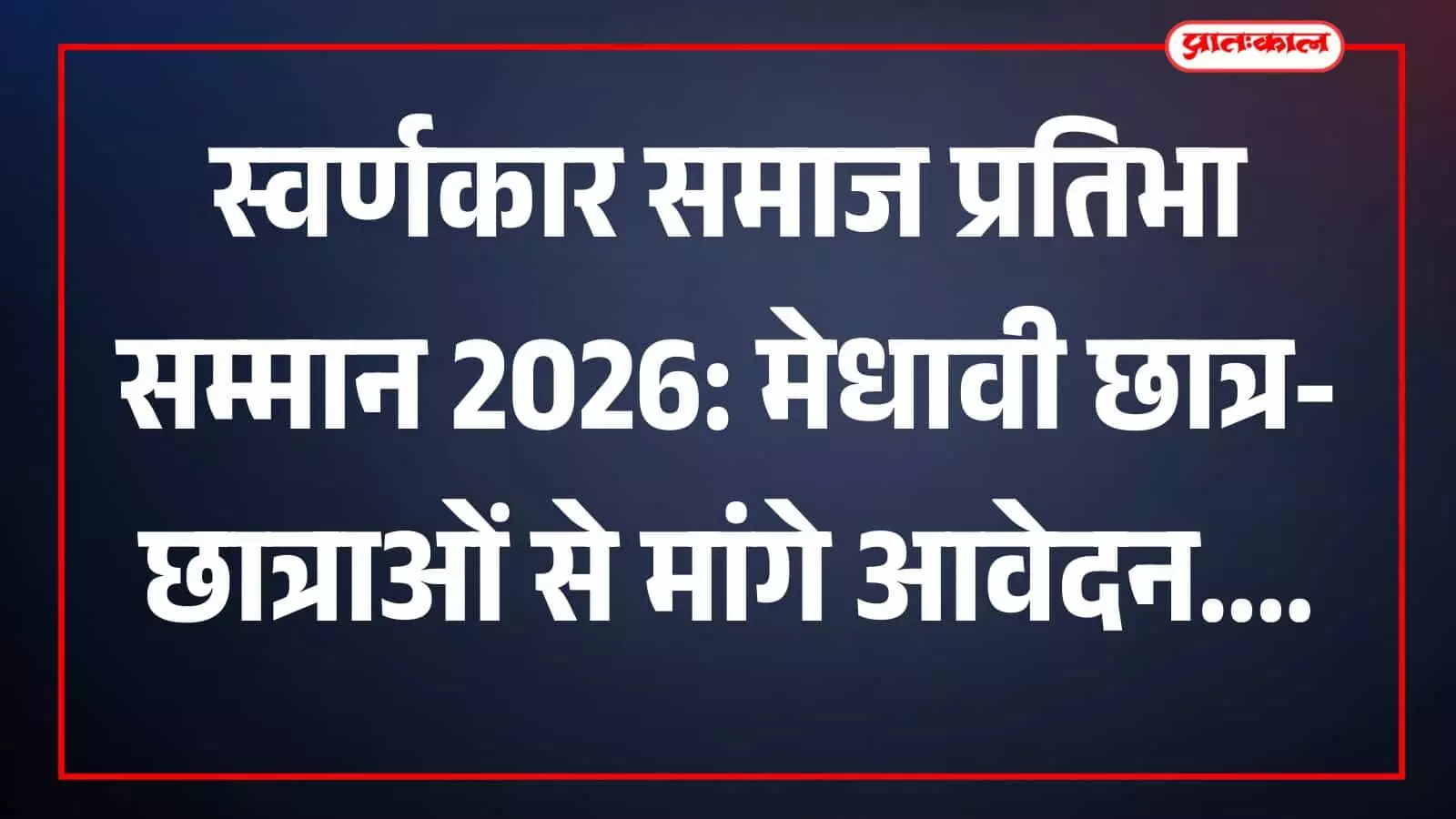 स्वर्णकार समाज प्रतिभा सम्मान 2026: मेधावी छात्र-छात्राओं से मांगे आवेदन स्वर्णकार समाज प्रतिभा सम्मान 2026: मेधावी छात्र-छात्राओं से मांगे आवेदन