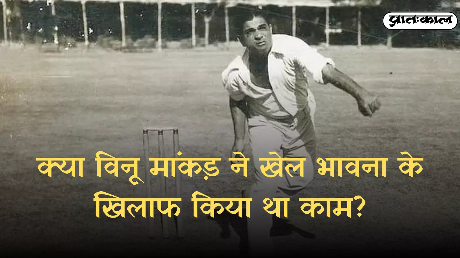 क्रिकेट के मैदान पर सफेद जर्सी पहने हुए पूर्व क्रिकेटर विनू मांकड़ गेंदबाजी करने के लिए दौड़ते हुए दिखाई दे रहे हैं। क्रिकेट के मैदान पर सफेद जर्सी पहने हुए पूर्व क्रिकेटर विनू मांकड़ गेंदबाजी करने के लिए दौड़ते हुए दिखाई दे रहे हैं।