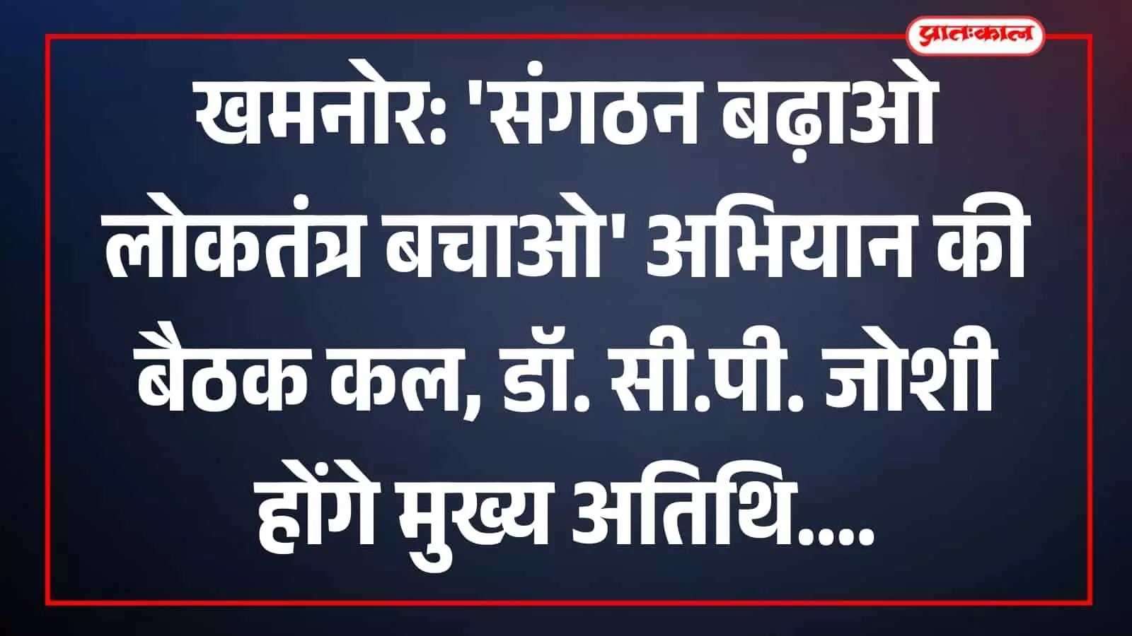 खमनोर: संगठन बढ़ाओ लोकतंत्र बचाओ अभियान की बैठक कल, डॉ. सी.पी. जोशी होंगे मुख्य अतिथि खमनोर: संगठन बढ़ाओ लोकतंत्र बचाओ अभियान की बैठक कल, डॉ. सी.पी. जोशी होंगे मुख्य अतिथि