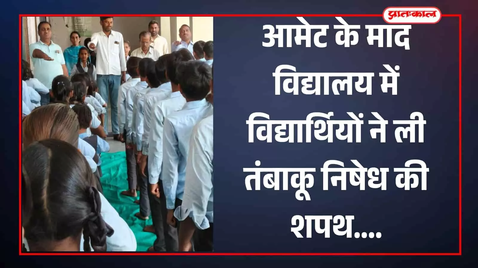 आमेट के माद विद्यालय में विद्यार्थियों ने ली तंबाकू निषेध की शपथ आमेट के माद विद्यालय में विद्यार्थियों ने ली तंबाकू निषेध की शपथ