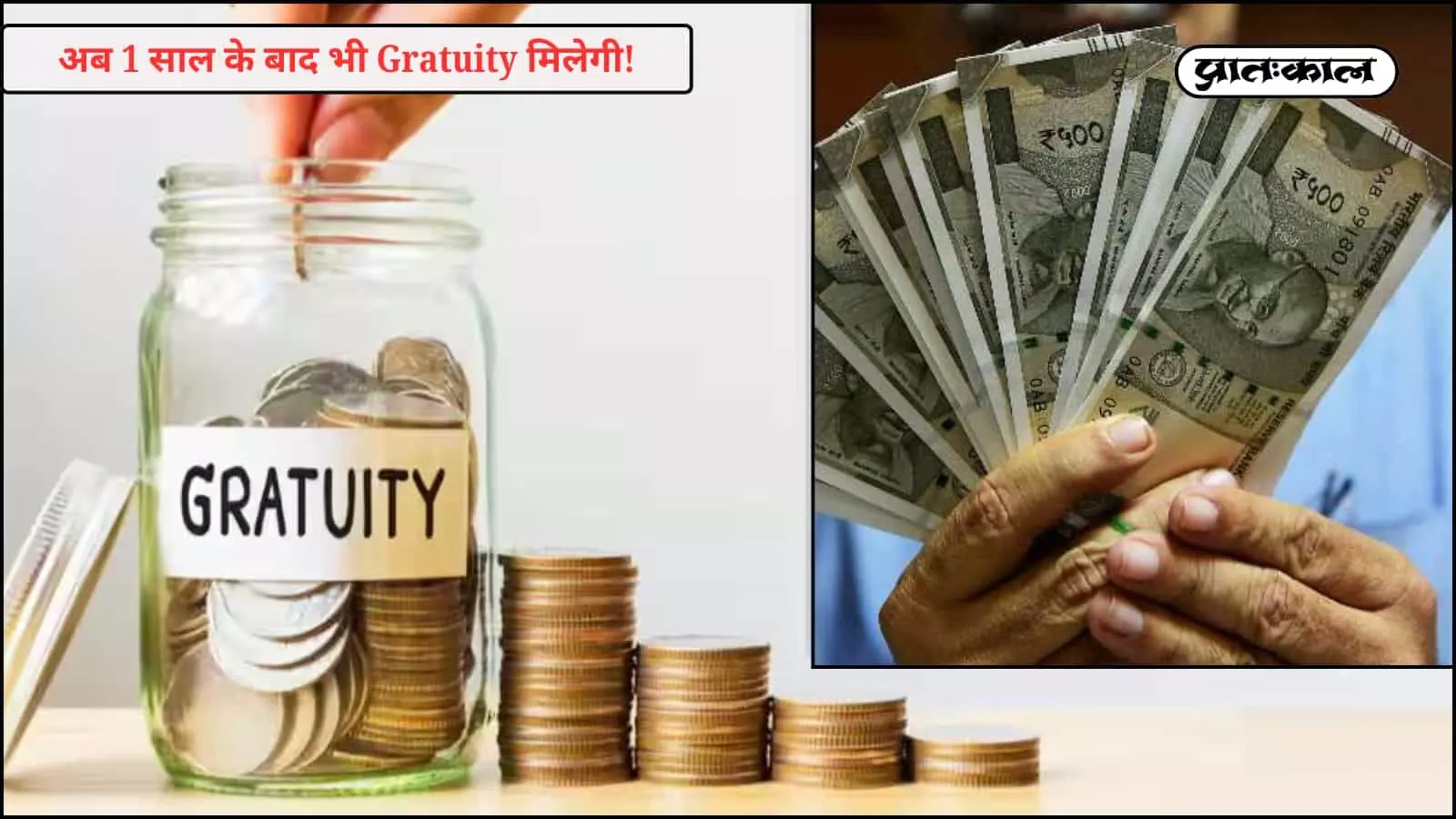 ग्रेच्युटी जार और भारतीय करेंसी नोट भारत के नए श्रम कानूनों के लाभ का संदर्भ