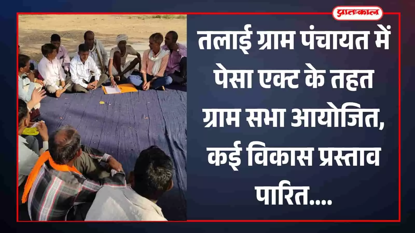 तलाई ग्राम पंचायत में पेसा एक्ट के तहत ग्राम सभा आयोजित, कई विकास प्रस्ताव पारित तलाई ग्राम पंचायत में पेसा एक्ट के तहत ग्राम सभा आयोजित, कई विकास प्रस्ताव पारित
