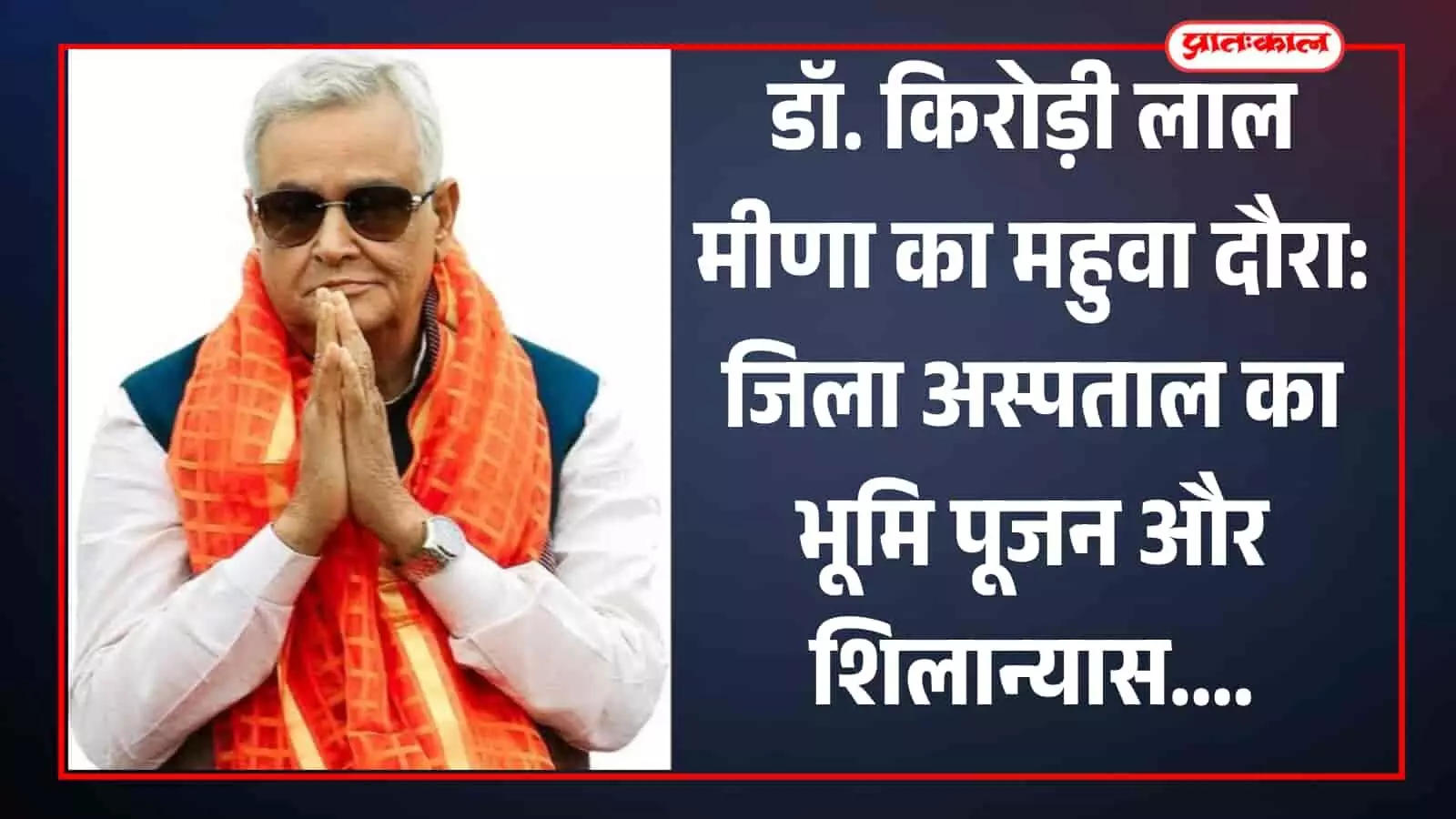 डॉ. किरोड़ी लाल मीणा का महुवा दौरा: जिला अस्पताल का भूमि पूजन और शिलान्यास डॉ. किरोड़ी लाल मीणा का महुवा दौरा: जिला अस्पताल का भूमि पूजन और शिलान्यास