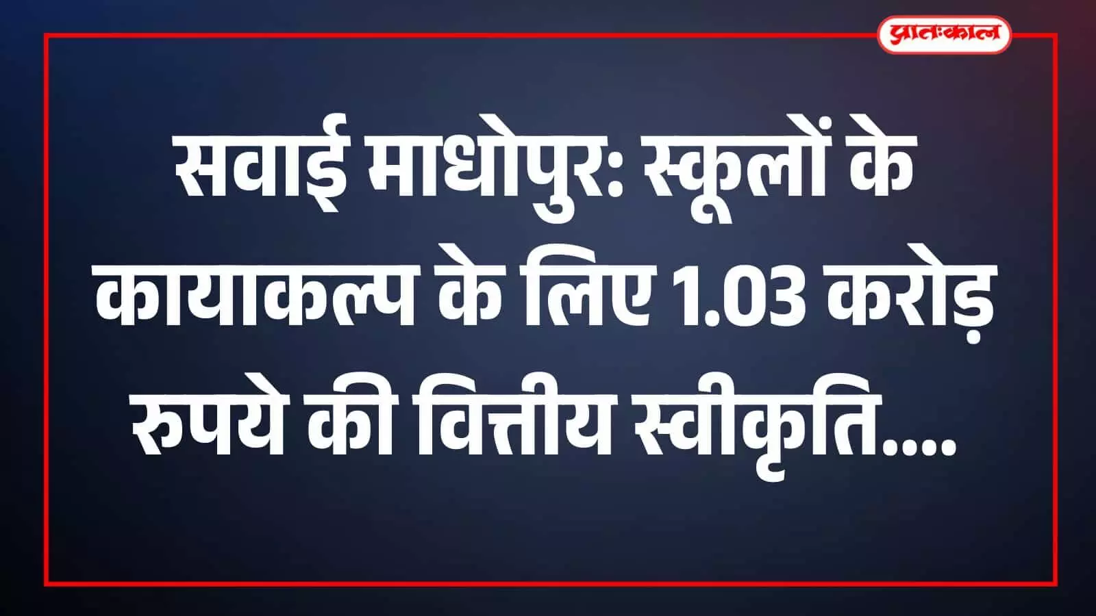 सवाई माधोपुर: स्कूलों के कायाकल्प के लिए 1.03 करोड़ रुपये की वित्तीय स्वीकृति सवाई माधोपुर: स्कूलों के कायाकल्प के लिए 1.03 करोड़ रुपये की वित्तीय स्वीकृति
