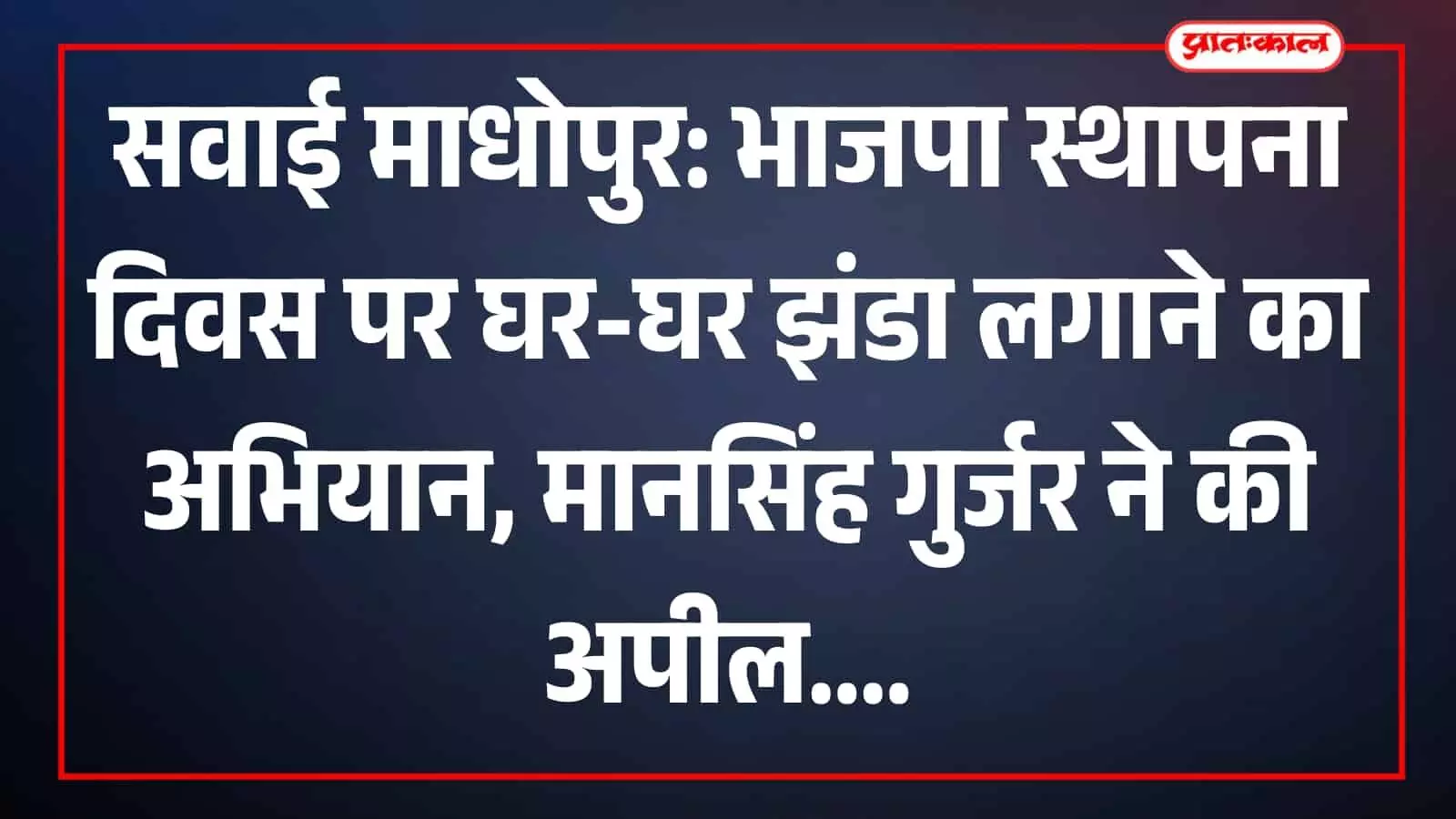 सवाई माधोपुर: भाजपा स्थापना दिवस पर घर-घर झंडा लगाने का अभियान, मानसिंह गुर्जर ने की अपील सवाई माधोपुर: भाजपा स्थापना दिवस पर घर-घर झंडा लगाने का अभियान, मानसिंह गुर्जर ने की अपील
