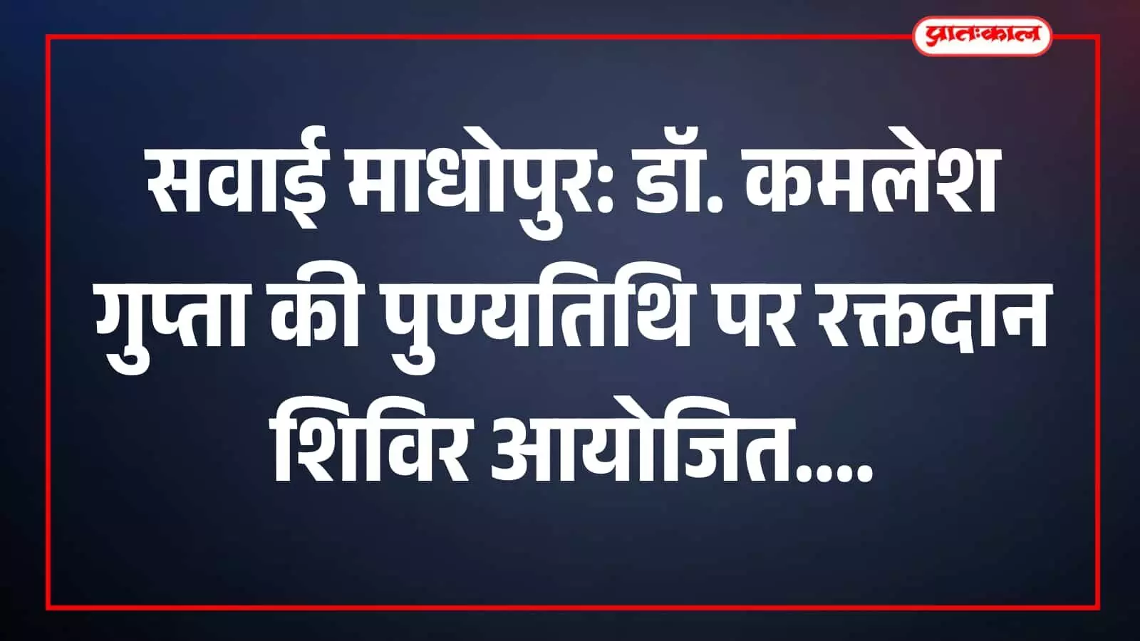 सवाई माधोपुर: डॉ. कमलेश गुप्ता की पुण्यतिथि पर रक्तदान शिविर आयोजित सवाई माधोपुर: डॉ. कमलेश गुप्ता की पुण्यतिथि पर रक्तदान शिविर आयोजित
