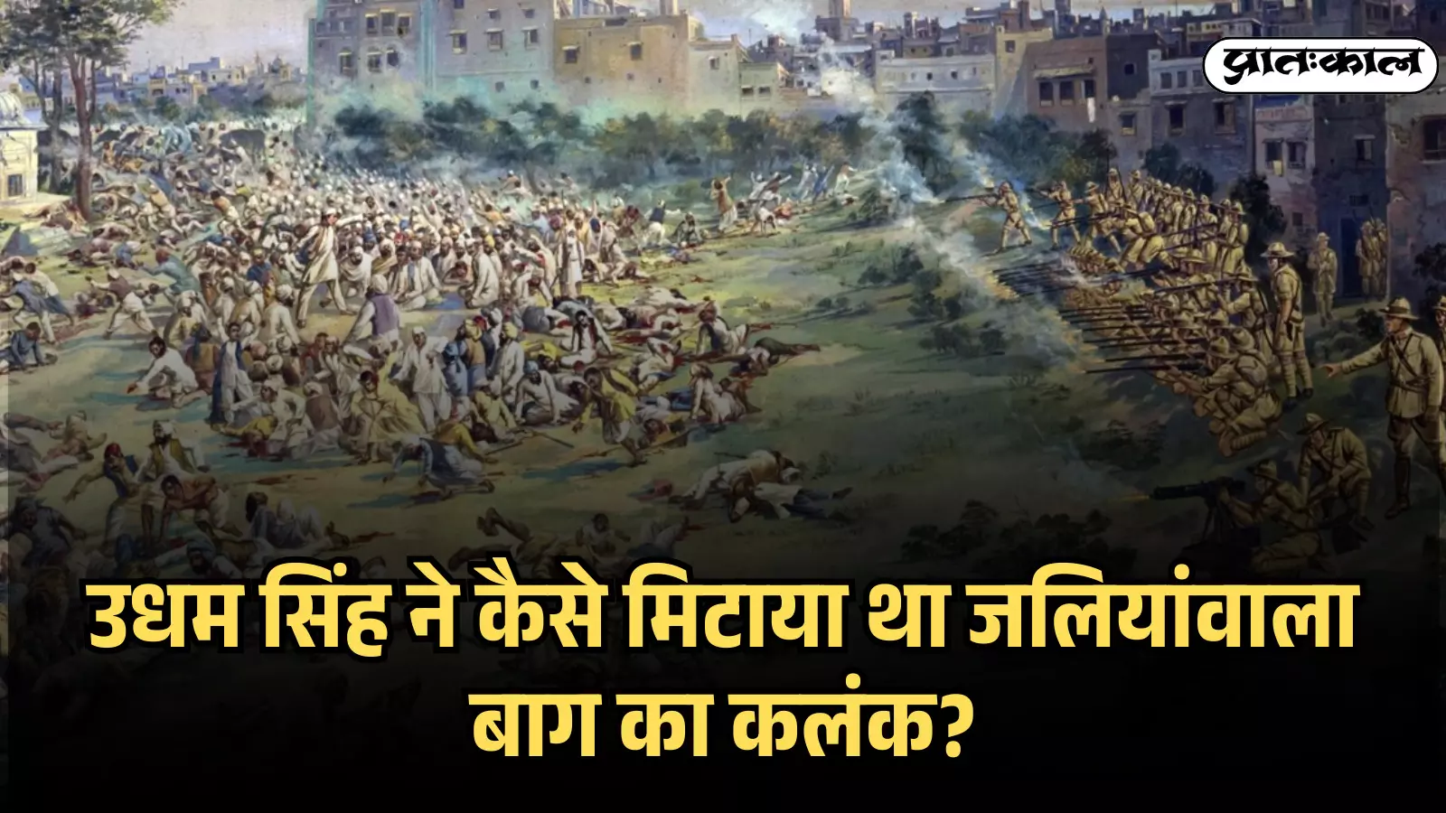 चित्र में ब्रिटिश सैनिक जलियांवाला बाग में एकत्रित भारतीय भीड़ पर बंदूकें तानकर गोलीबारी करते दिख रहे हैं। चित्र में ब्रिटिश सैनिक जलियांवाला बाग में एकत्रित भारतीय भीड़ पर बंदूकें तानकर गोलीबारी करते दिख रहे हैं।
