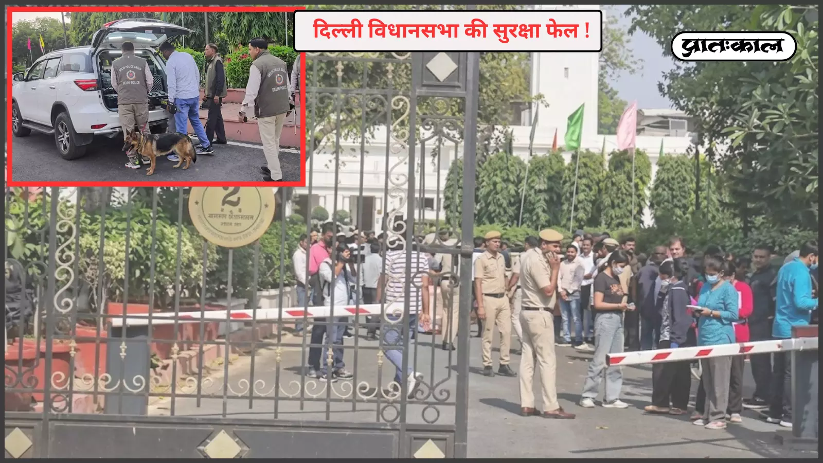 दिल्ली विधानसभा के मुख्य गेट पर खड़े सुरक्षाकर्मी और पुलिस बल जांच के दौरान। दिल्ली विधानसभा के मुख्य गेट पर खड़े सुरक्षाकर्मी और पुलिस बल जांच के दौरान।