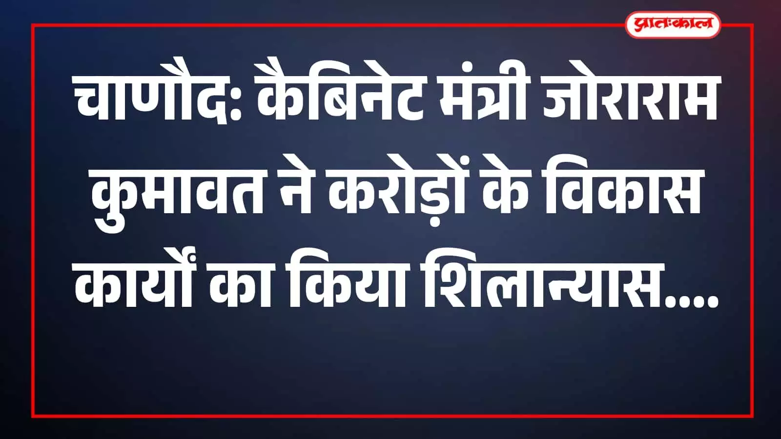 चाणौद: कैबिनेट मंत्री जोराराम कुमावत ने करोड़ों के विकास कार्यों का किया शिलान्यास चाणौद: कैबिनेट मंत्री जोराराम कुमावत ने करोड़ों के विकास कार्यों का किया शिलान्यास